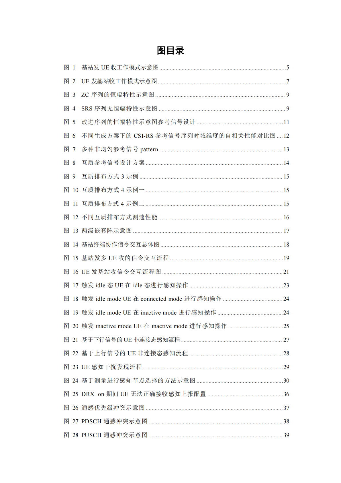 IMT：6G基站与终端协作感知关键技术报告 第4页