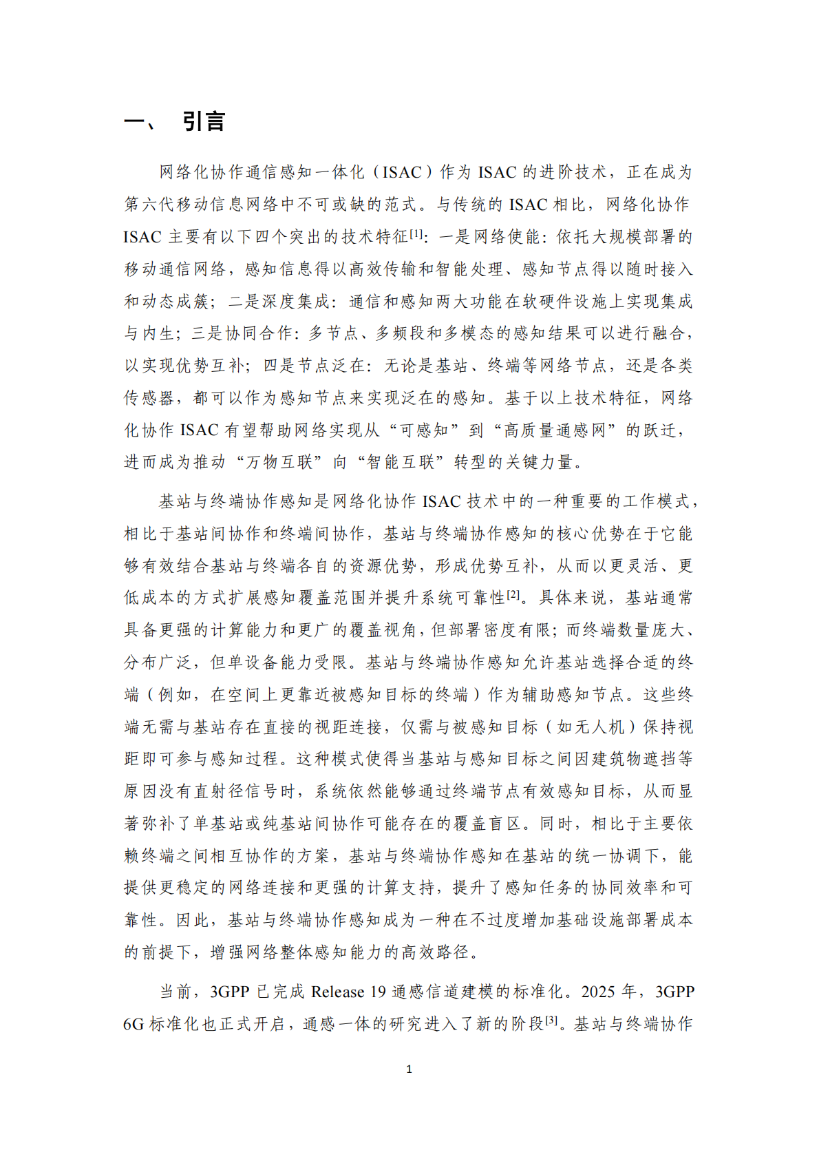 IMT：6G基站与终端协作感知关键技术报告 第7页