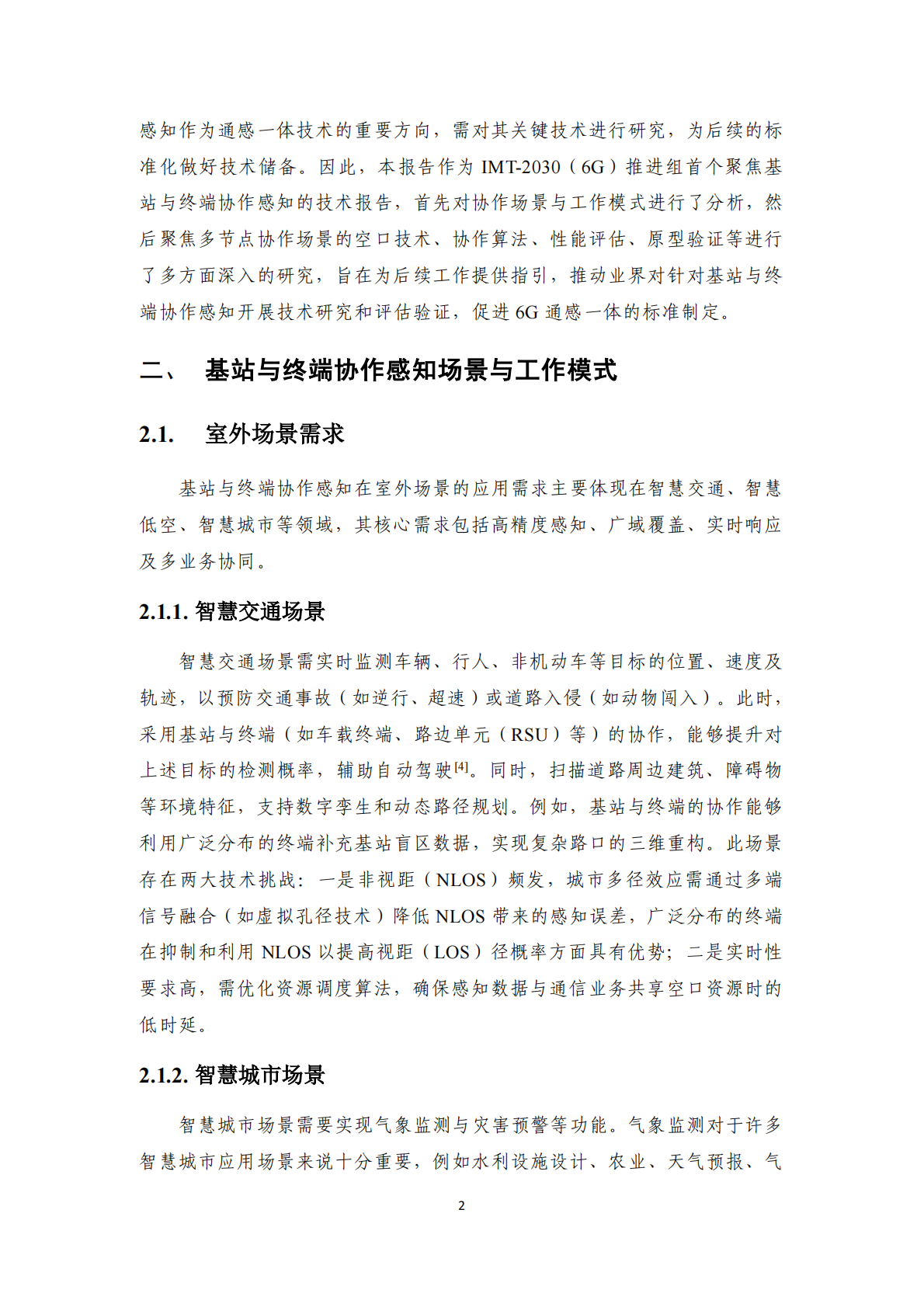 IMT：6G基站与终端协作感知关键技术报告 第8页