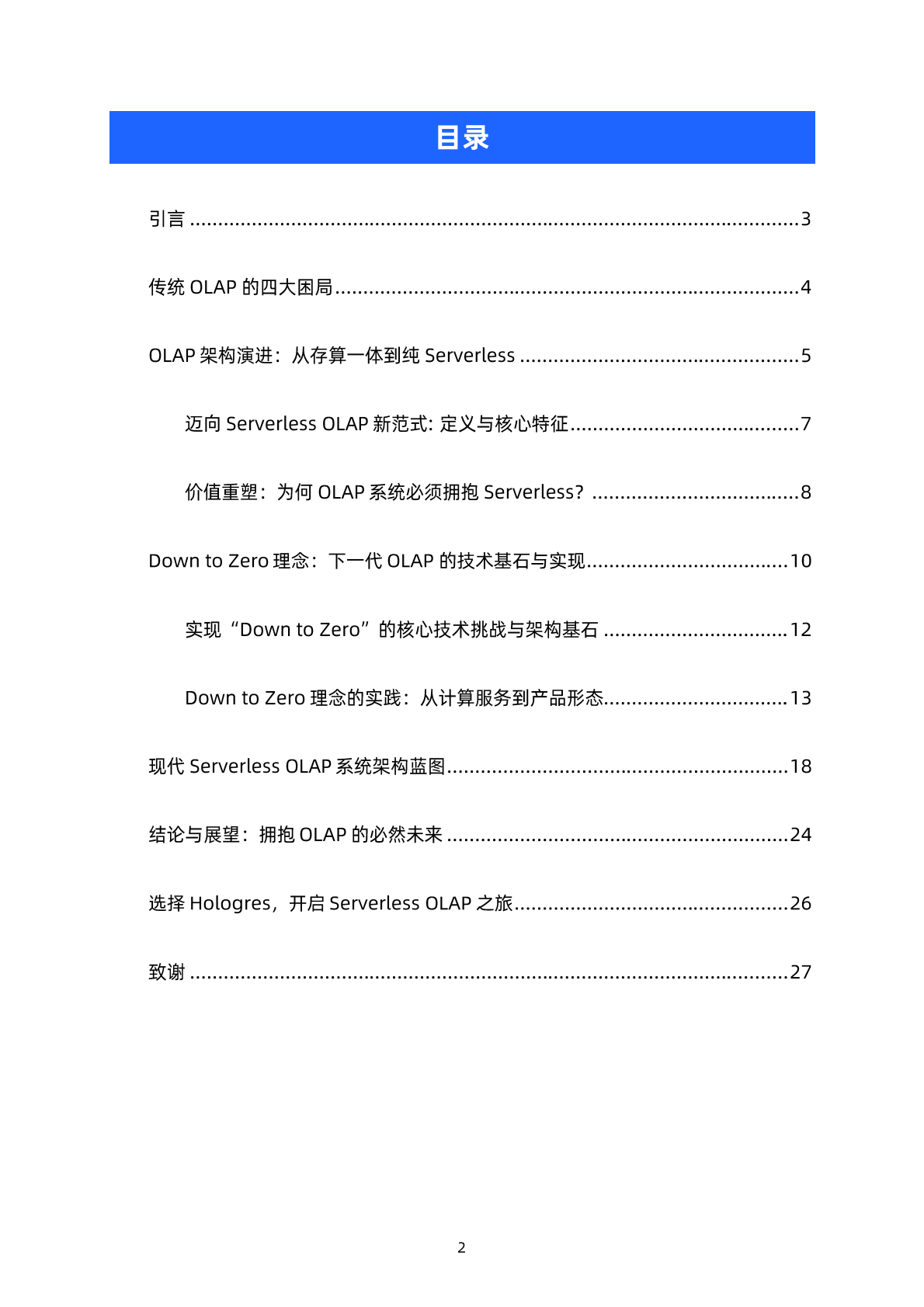 阿里云：2026年Down to Zero，Serverless OLAP技术白皮书 第2页