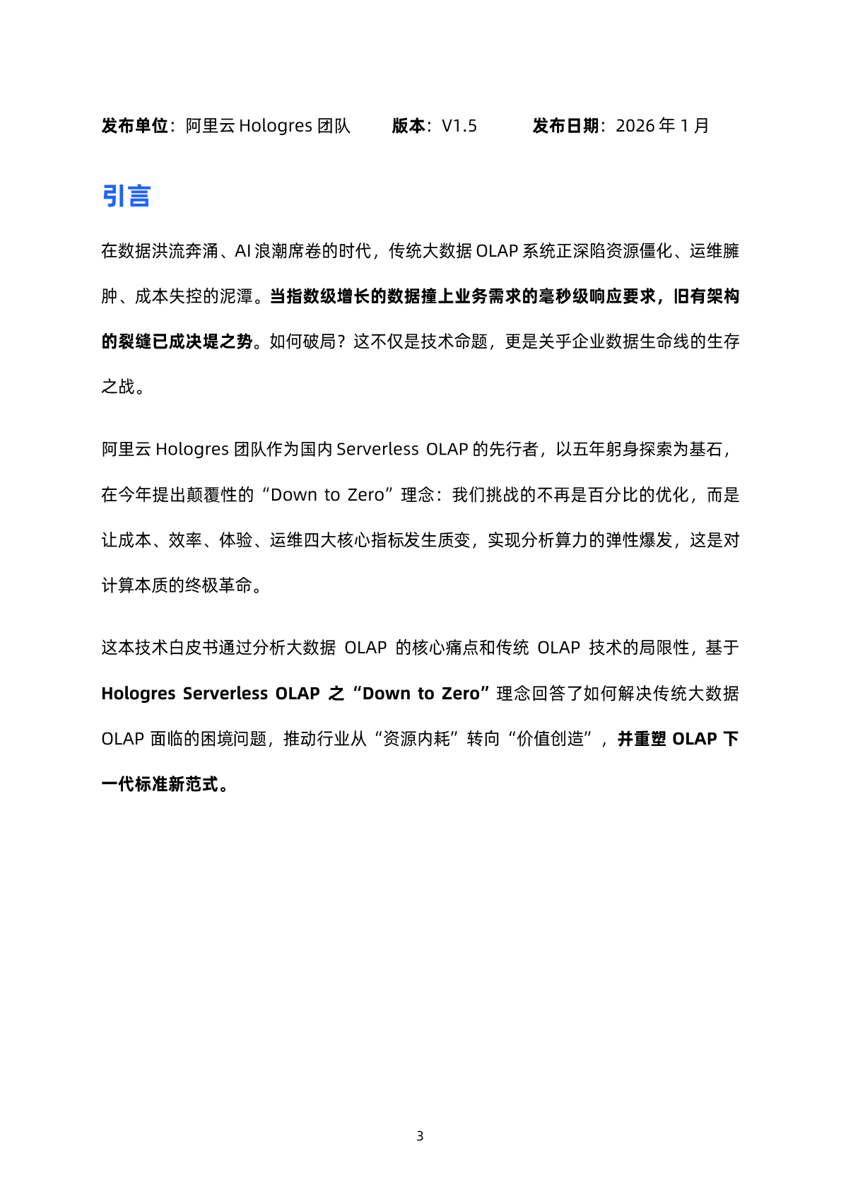 阿里云：2026年Down to Zero，Serverless OLAP技术白皮书 第3页