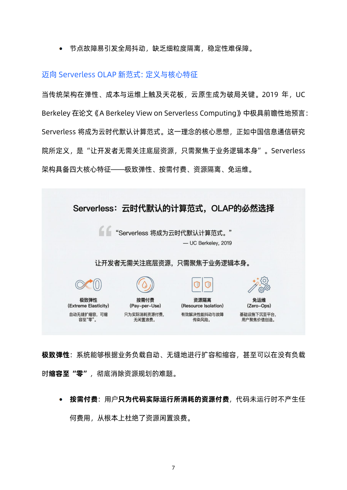 阿里云：2026年Down to Zero，Serverless OLAP技术白皮书 第7页