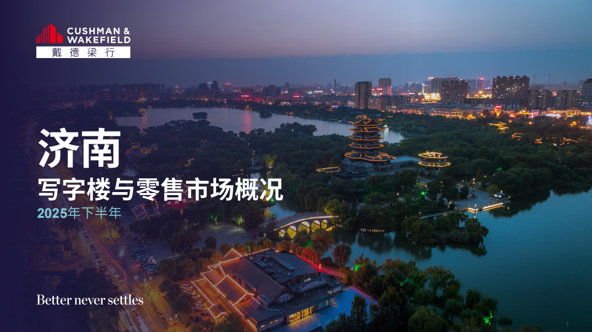 戴德梁行:2025年下半年济南写字楼和零售物业市场报告 | 先导研报