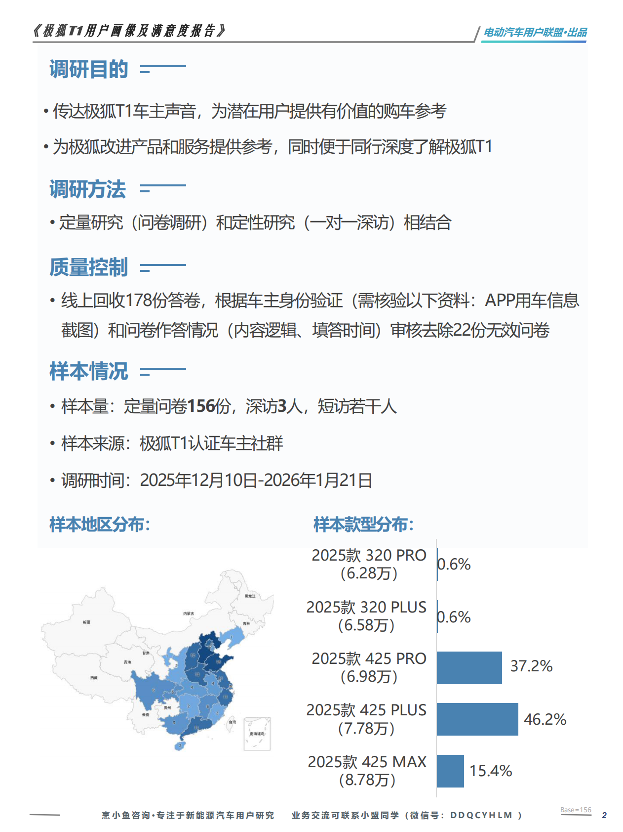 电动汽车用户联盟：极狐T1用户画像及满意度调研报告 第2页