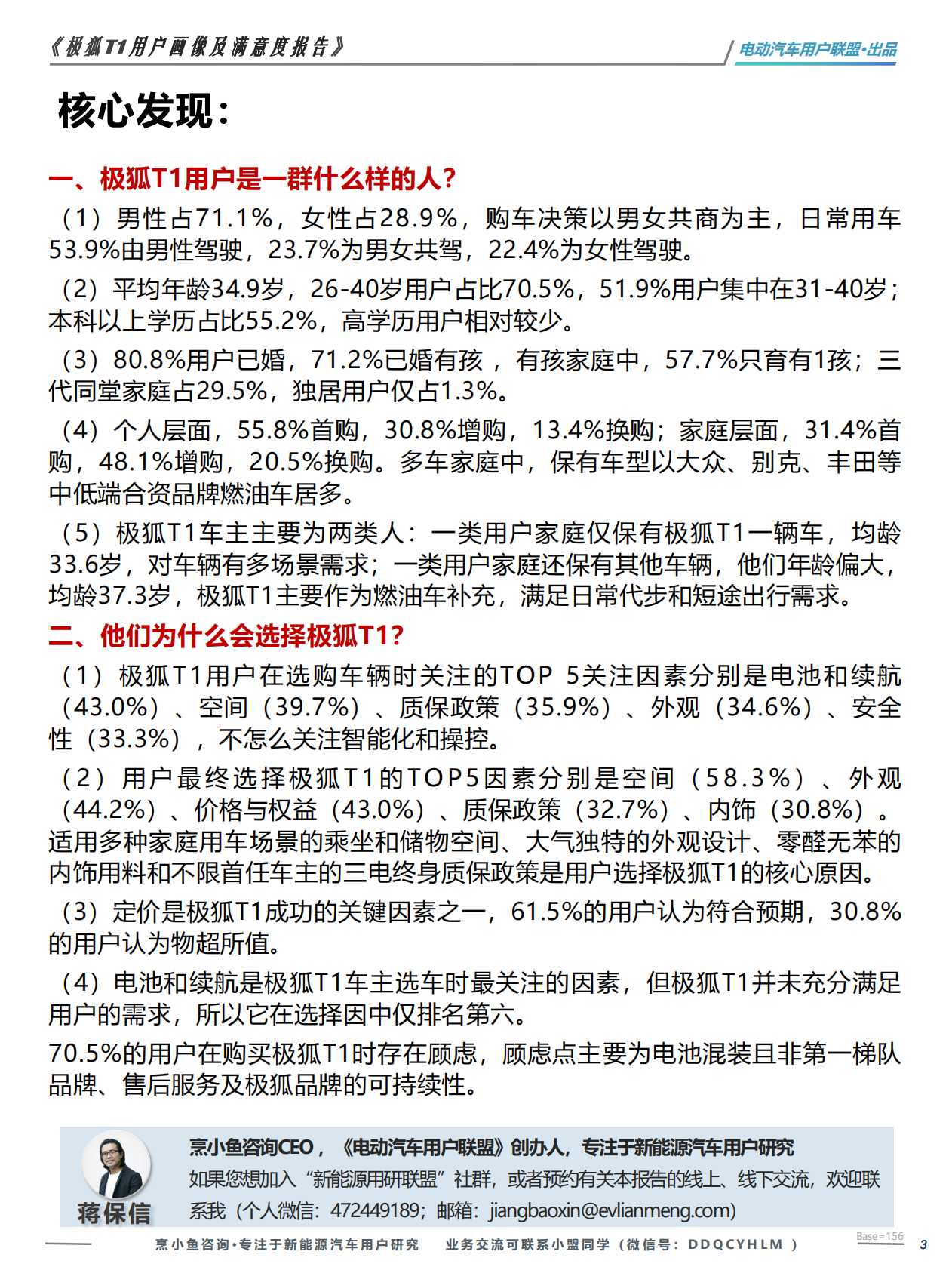 电动汽车用户联盟：极狐T1用户画像及满意度调研报告 第3页