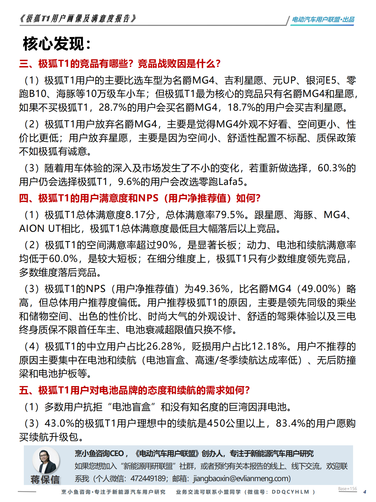 电动汽车用户联盟：极狐T1用户画像及满意度调研报告 第4页