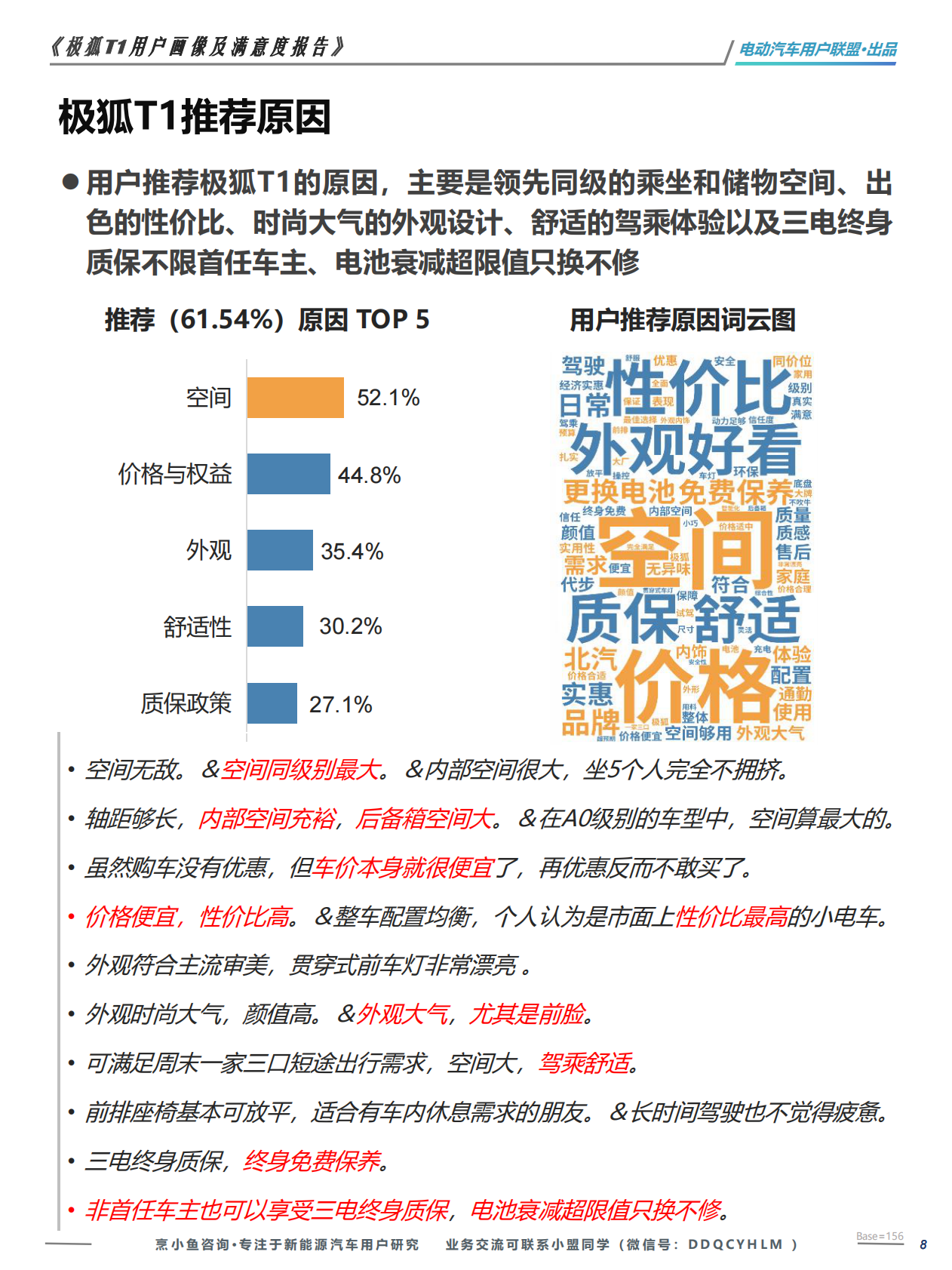 电动汽车用户联盟：极狐T1用户画像及满意度调研报告 第8页