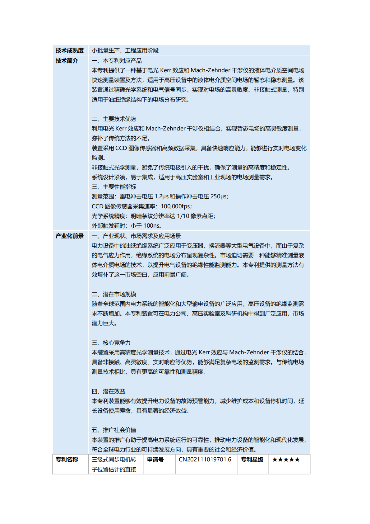 广西知识产权交易中心：2025新能源与储能产业&ldquo;双五星&rdquo;专利推广手册 第8页