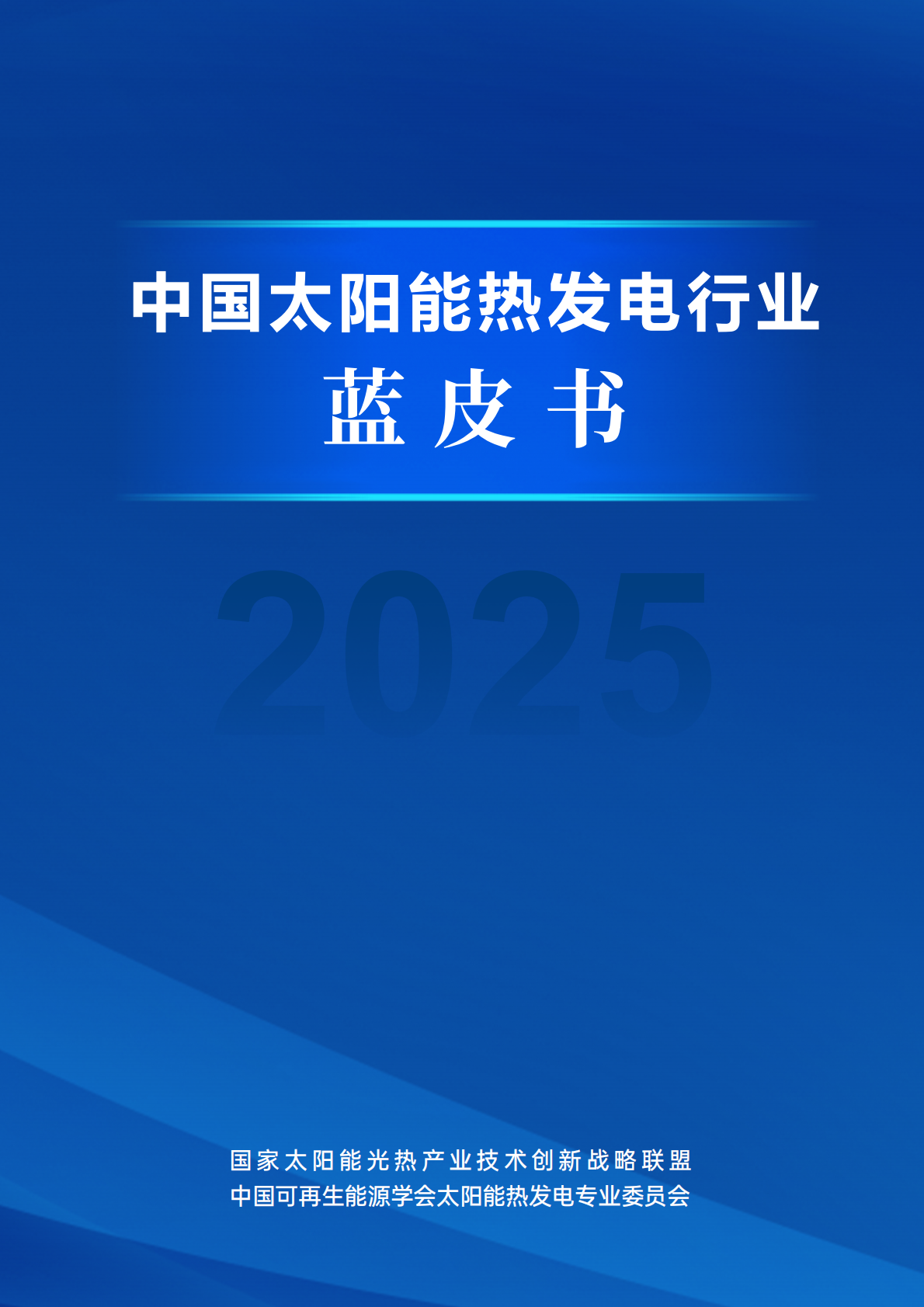 国家太阳能光热产业技术创新战略联盟：2025中国太阳能热发电行业蓝皮书 第1页