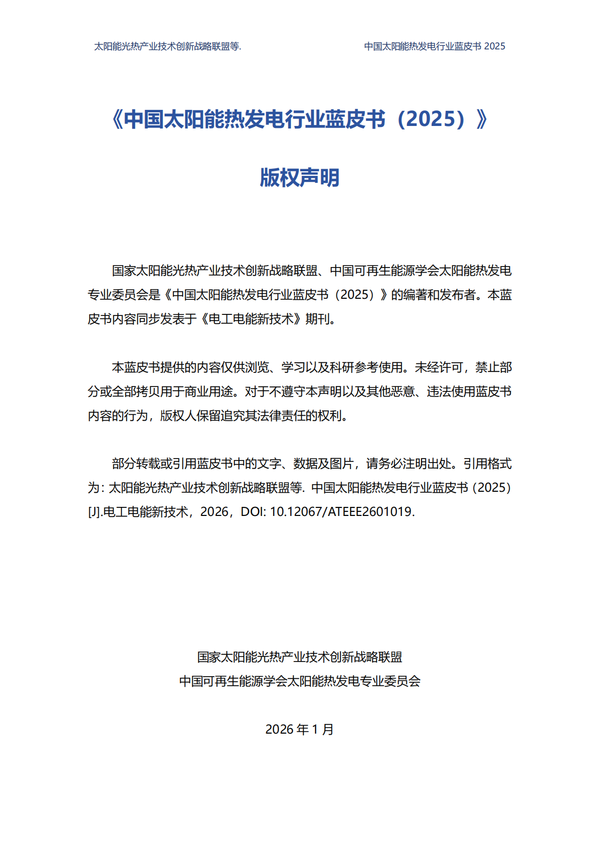 国家太阳能光热产业技术创新战略联盟：2025中国太阳能热发电行业蓝皮书 第2页