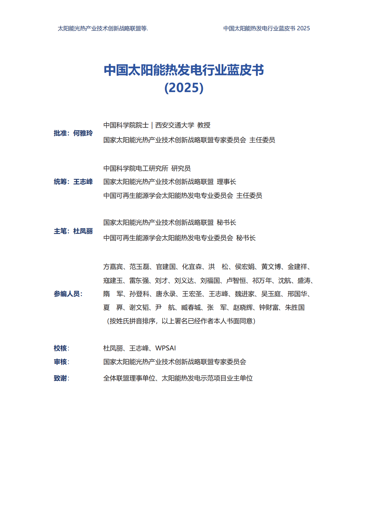 国家太阳能光热产业技术创新战略联盟：2025中国太阳能热发电行业蓝皮书 第3页