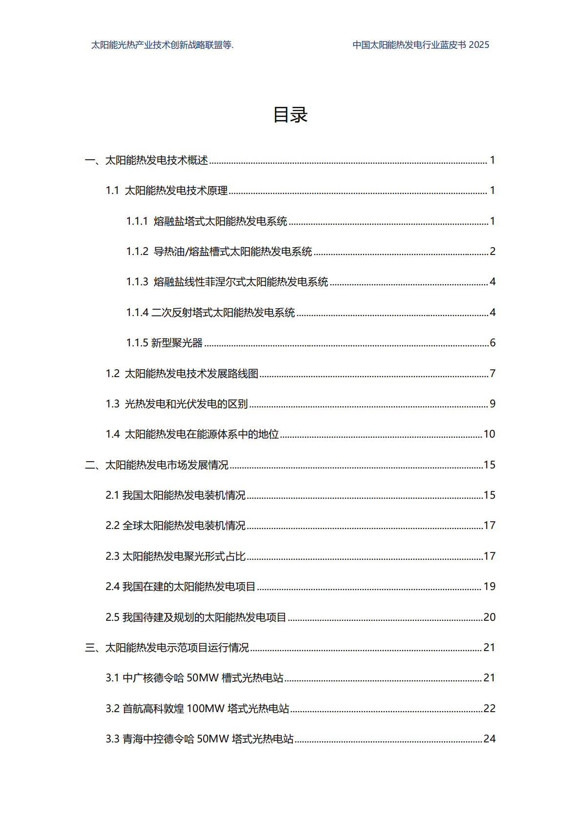 国家太阳能光热产业技术创新战略联盟：2025中国太阳能热发电行业蓝皮书 第4页