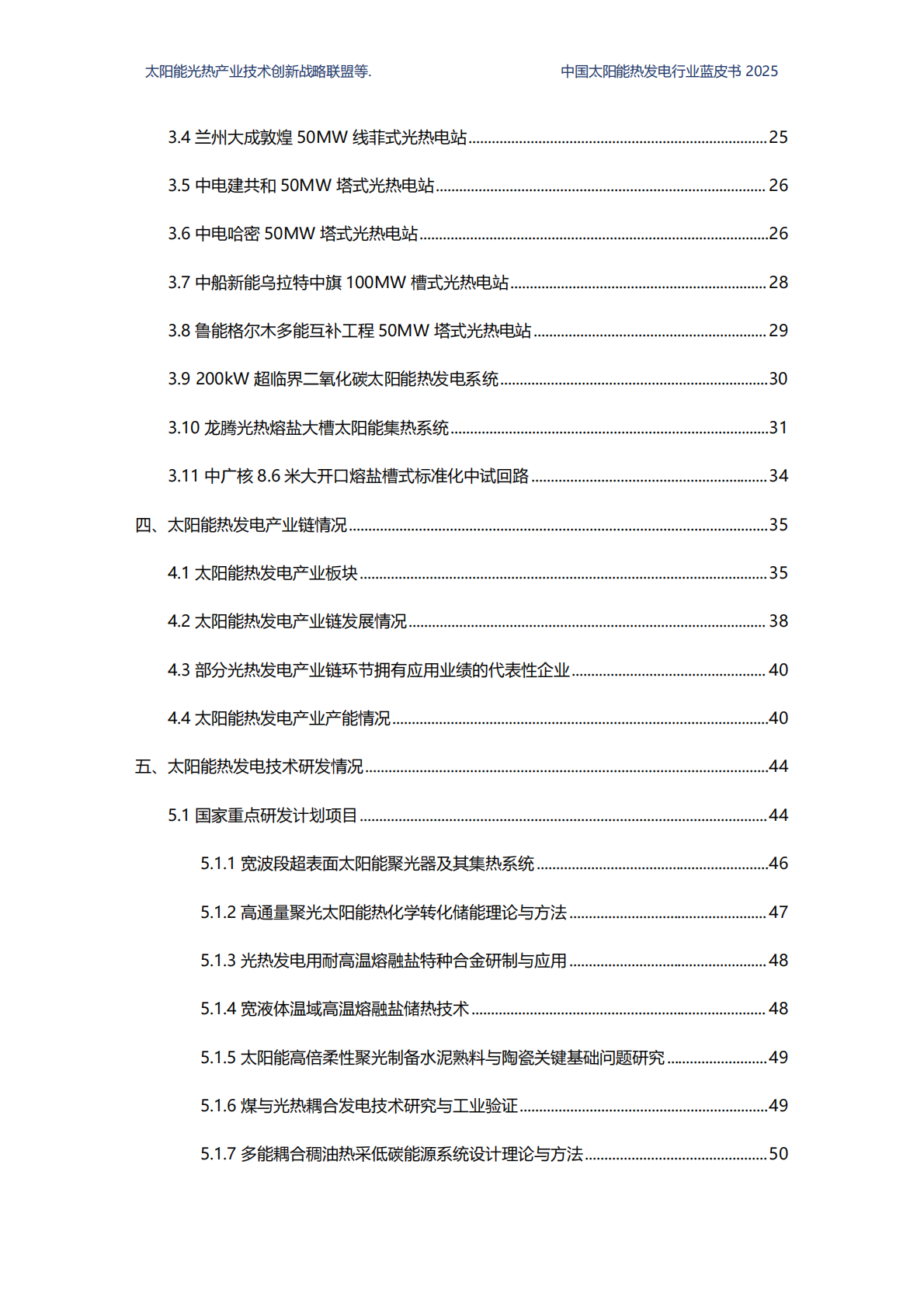 国家太阳能光热产业技术创新战略联盟：2025中国太阳能热发电行业蓝皮书 第5页