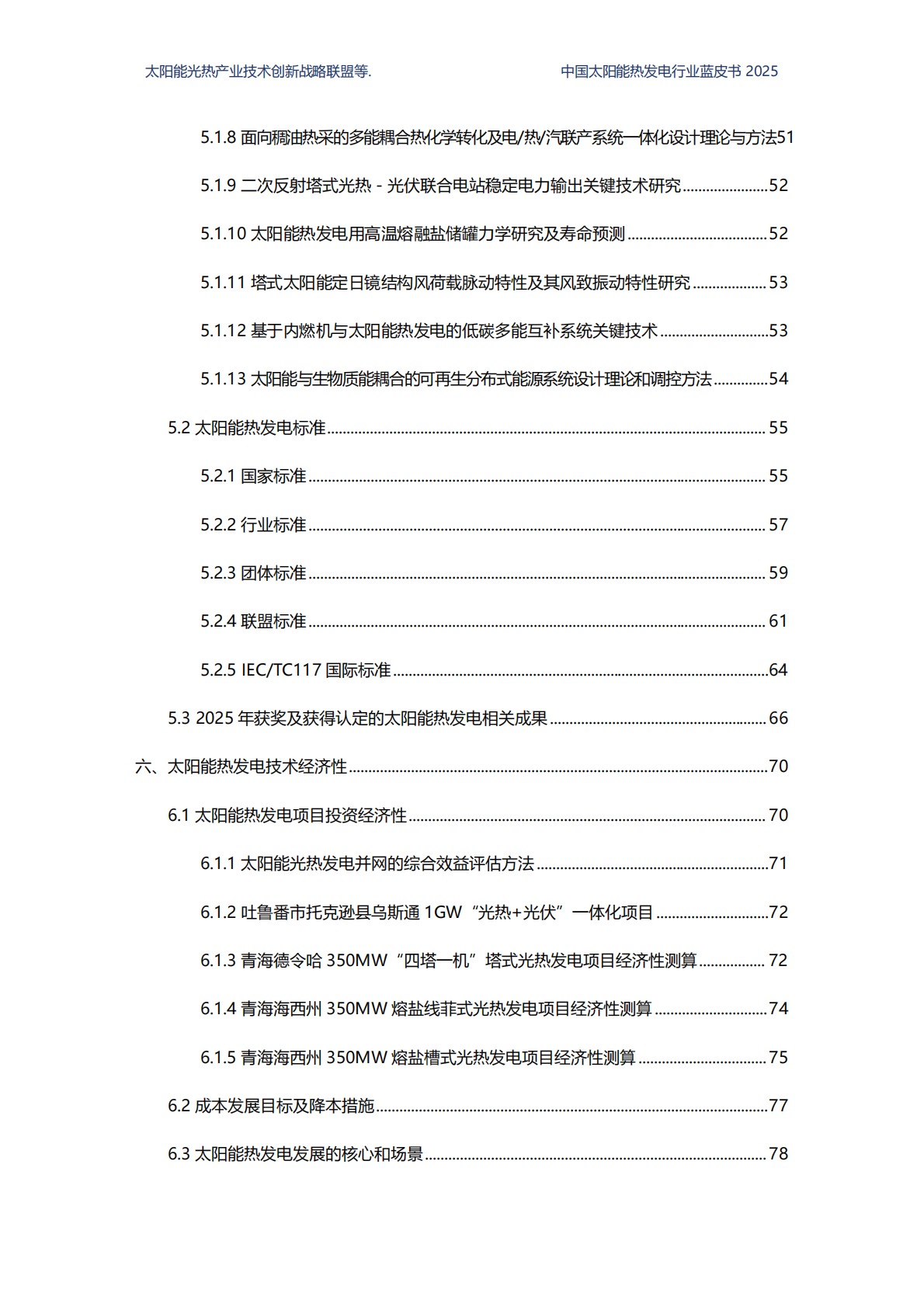 国家太阳能光热产业技术创新战略联盟：2025中国太阳能热发电行业蓝皮书 第6页