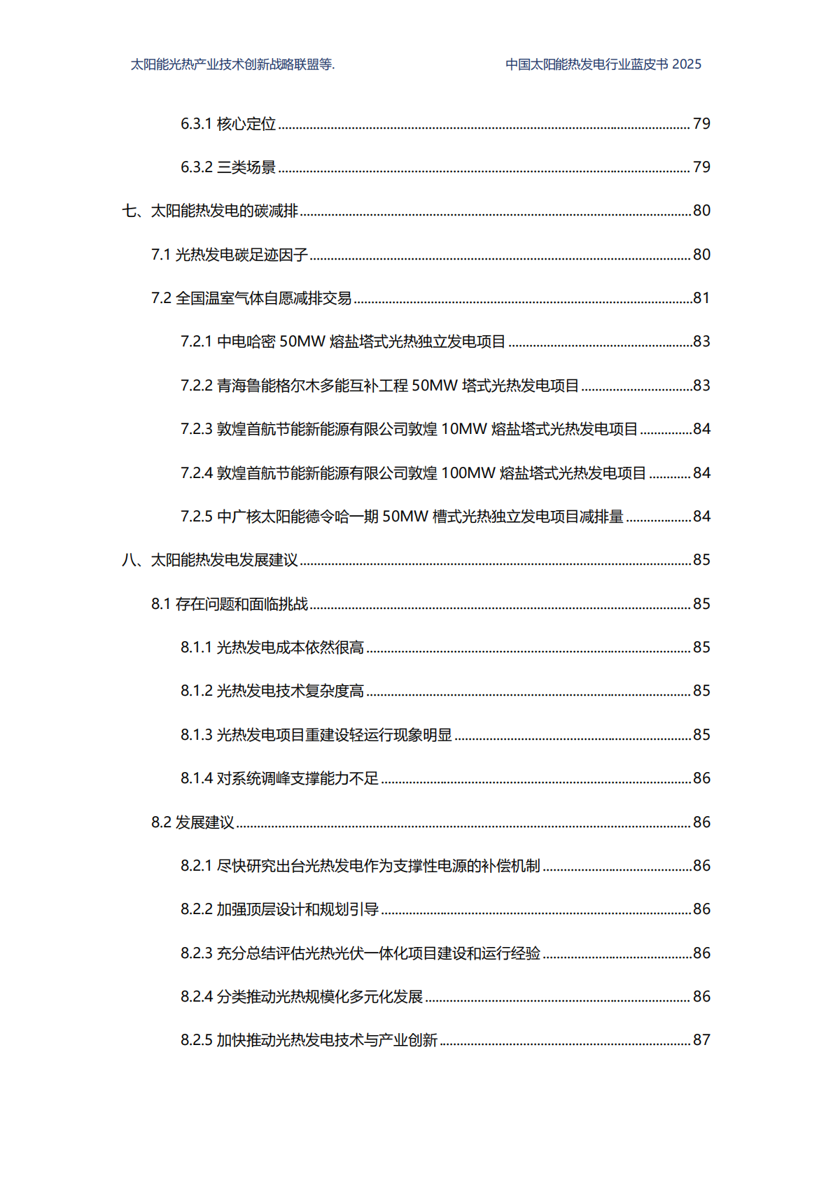 国家太阳能光热产业技术创新战略联盟：2025中国太阳能热发电行业蓝皮书 第7页