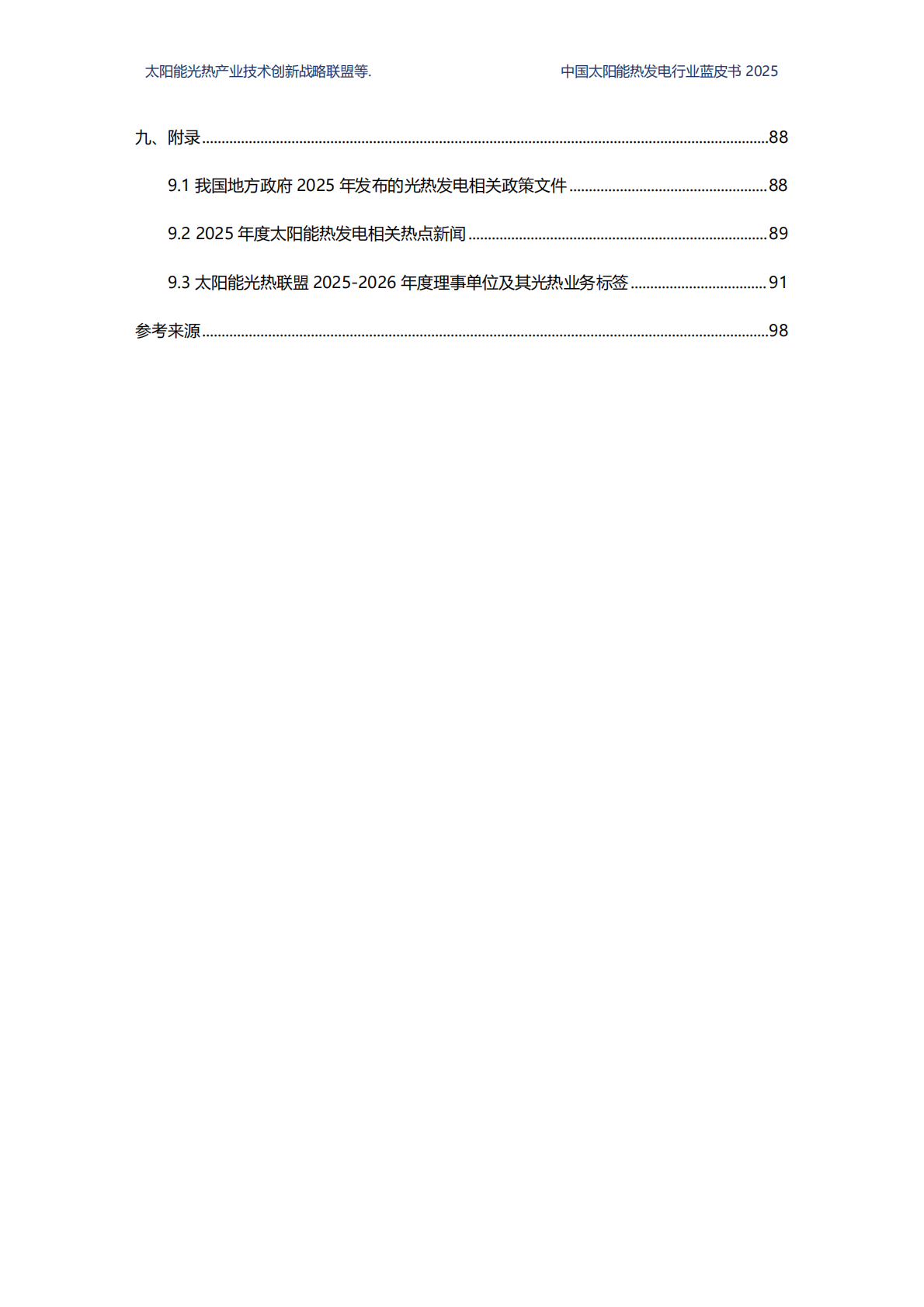 国家太阳能光热产业技术创新战略联盟：2025中国太阳能热发电行业蓝皮书 第8页