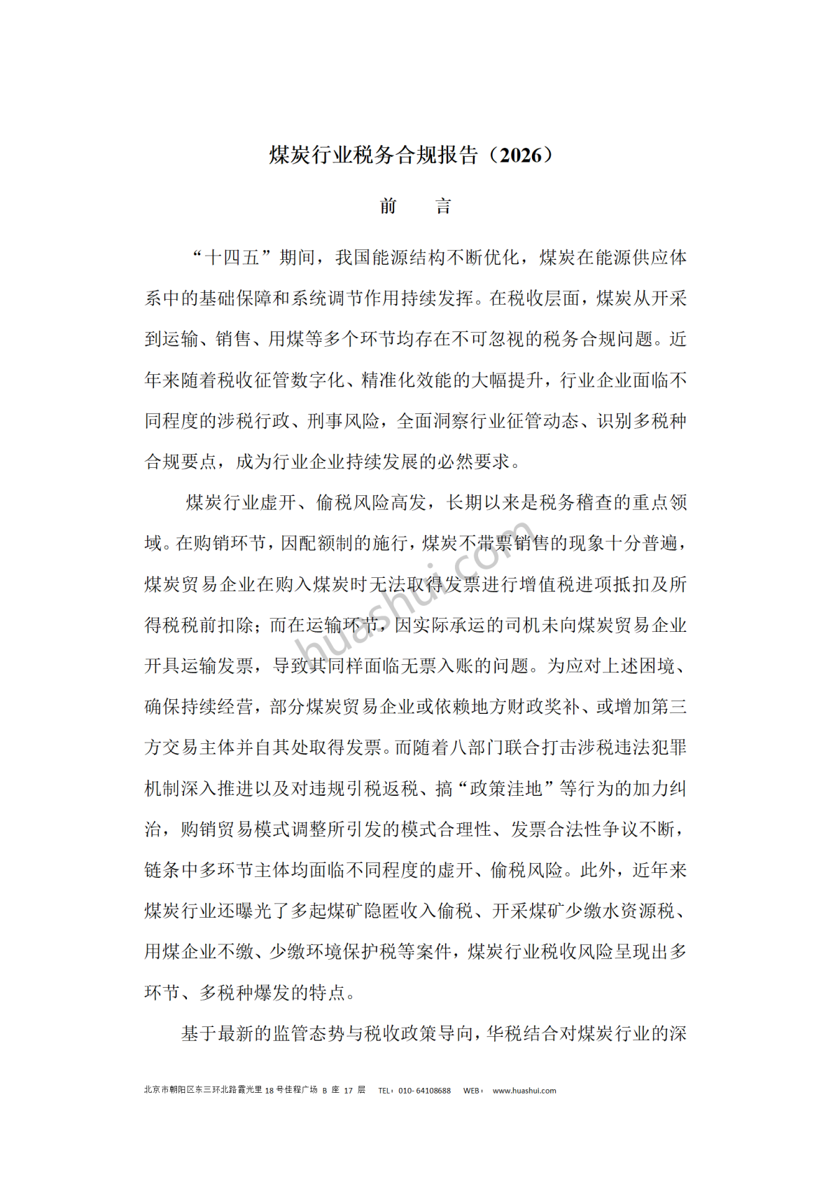 华税：煤炭行业税务合规报告（2026） 第2页