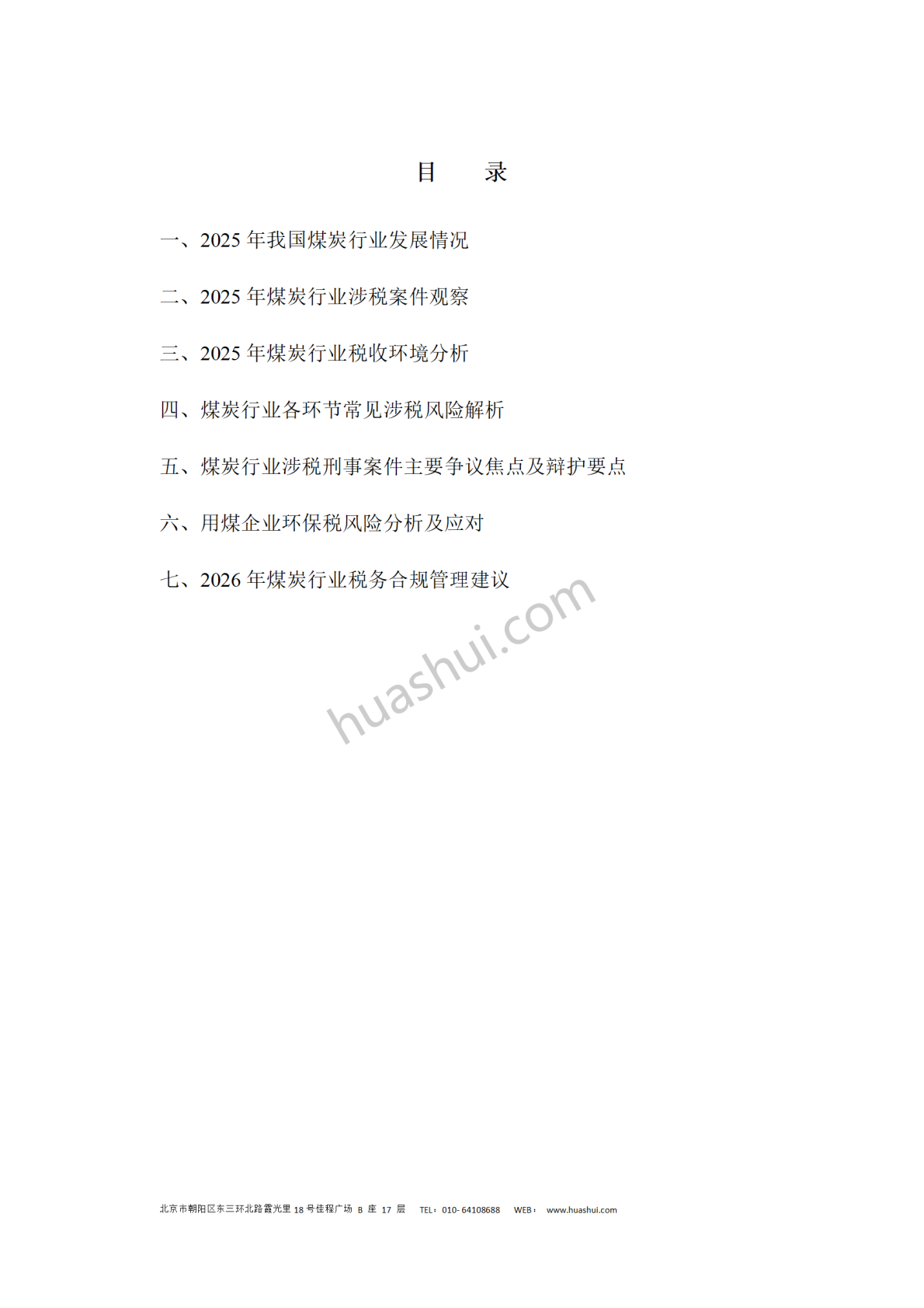 华税：煤炭行业税务合规报告（2026） 第4页