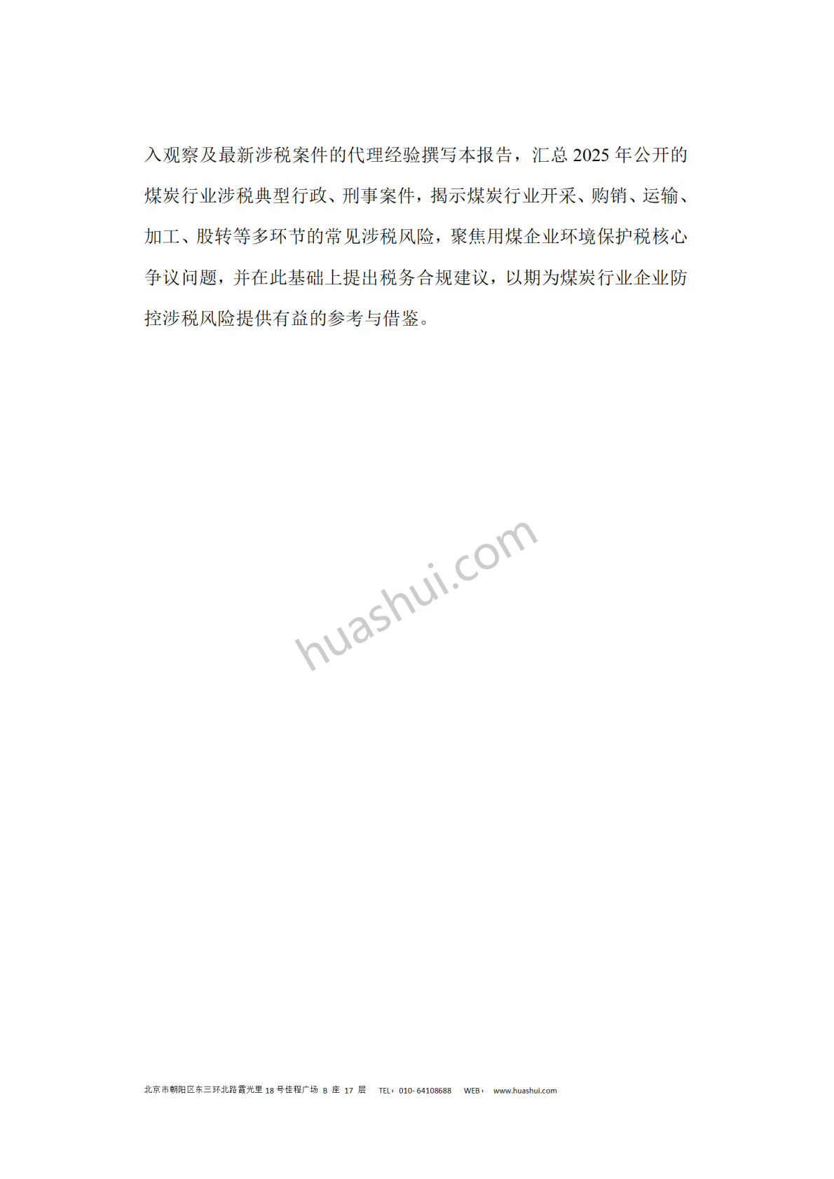 华税：煤炭行业税务合规报告（2026） 第3页