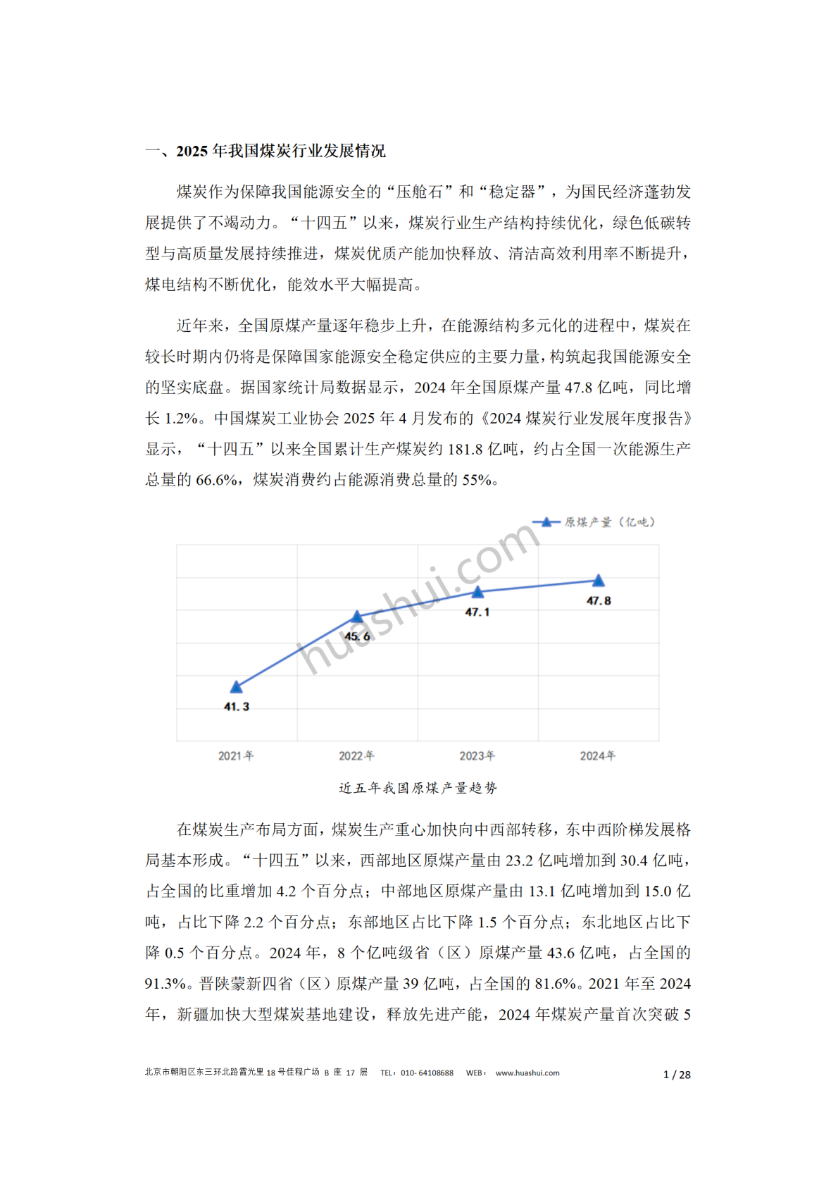 华税：煤炭行业税务合规报告（2026） 第5页