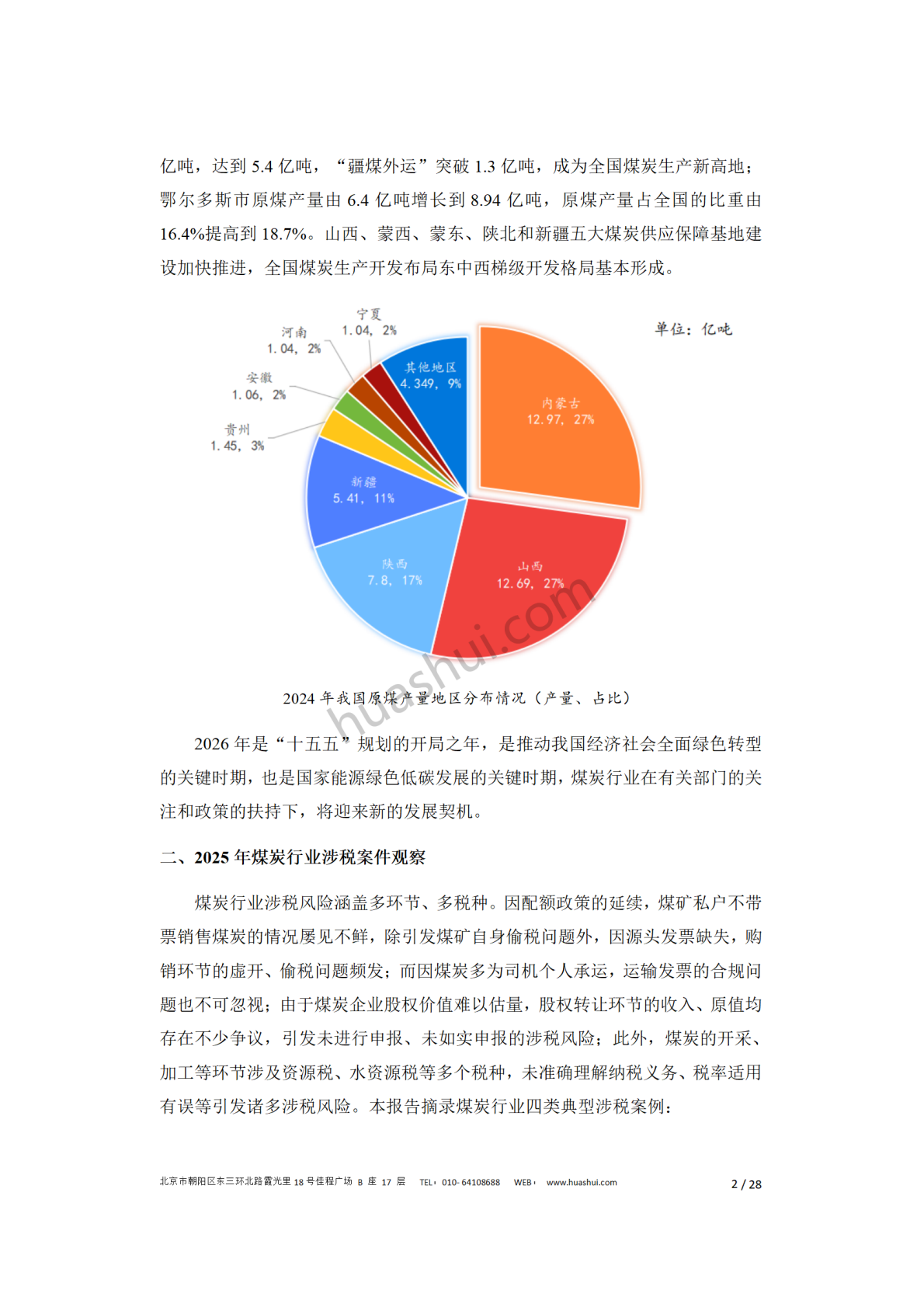 华税：煤炭行业税务合规报告（2026） 第6页