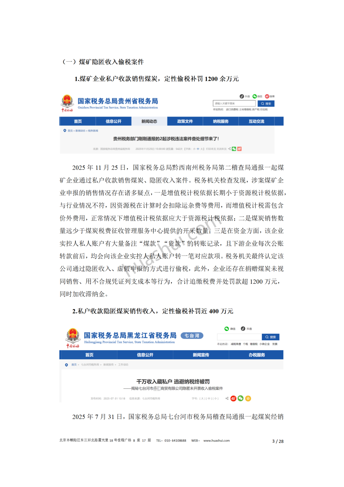 华税：煤炭行业税务合规报告（2026） 第7页