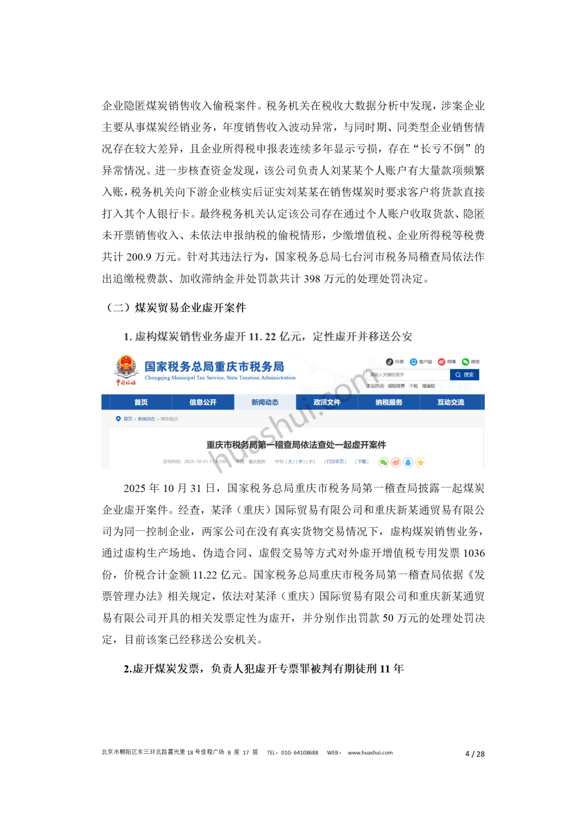 华税：煤炭行业税务合规报告（2026） 第8页