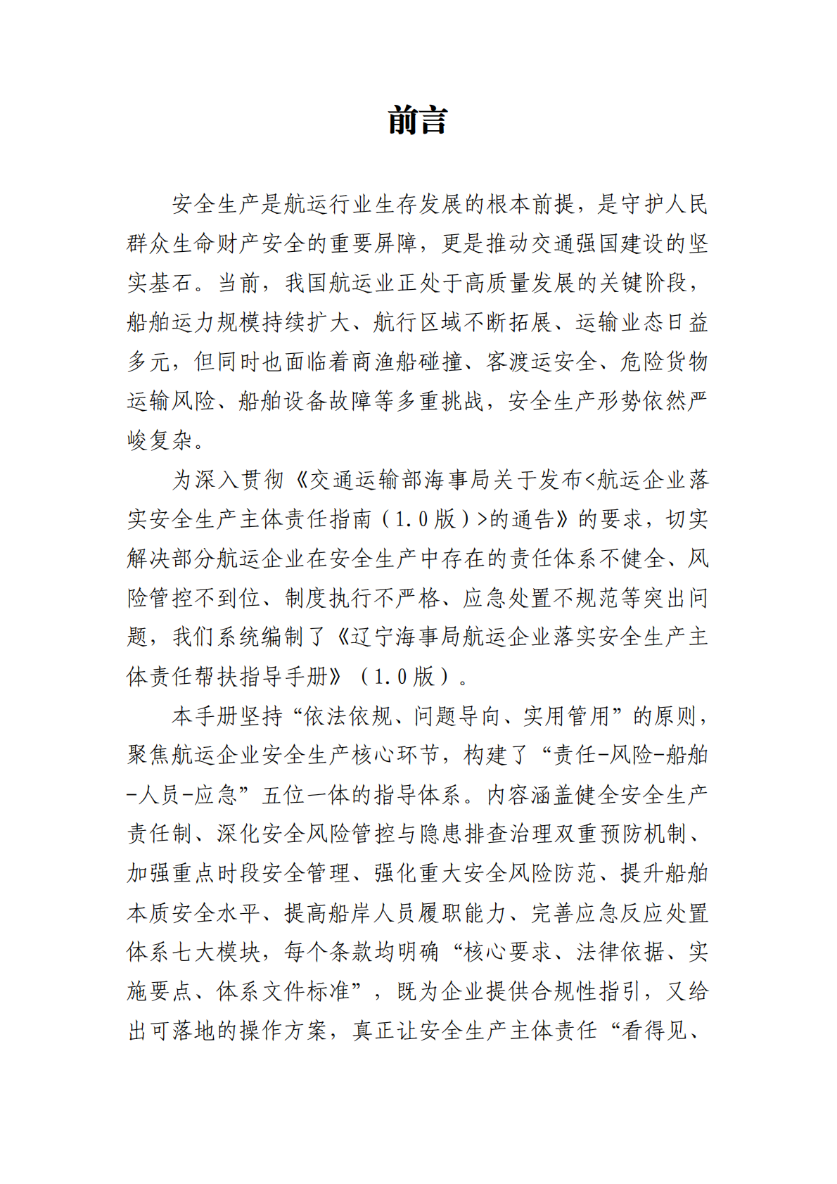 辽宁海事局：辽宁海事局航运企业落实安全生产主体责任帮扶指导手册（1.0版） 第2页