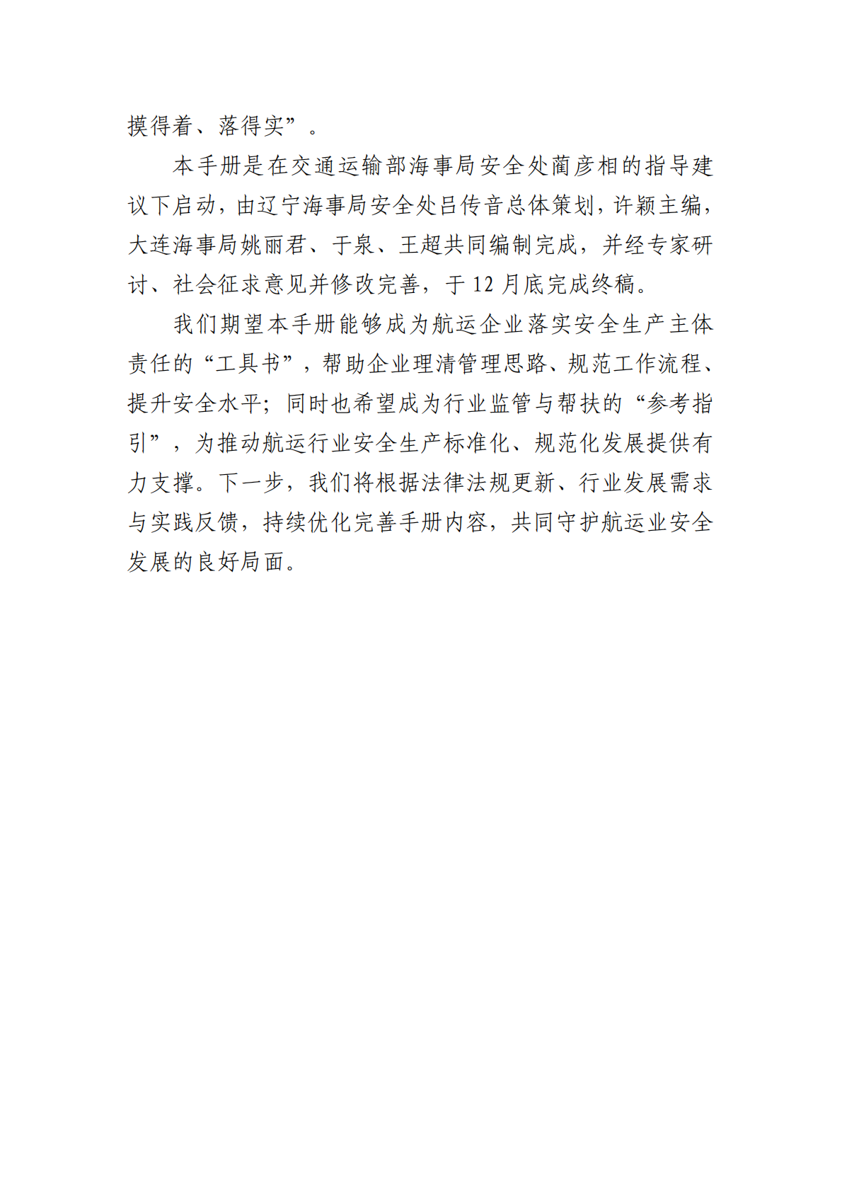 辽宁海事局：辽宁海事局航运企业落实安全生产主体责任帮扶指导手册（1.0版） 第3页