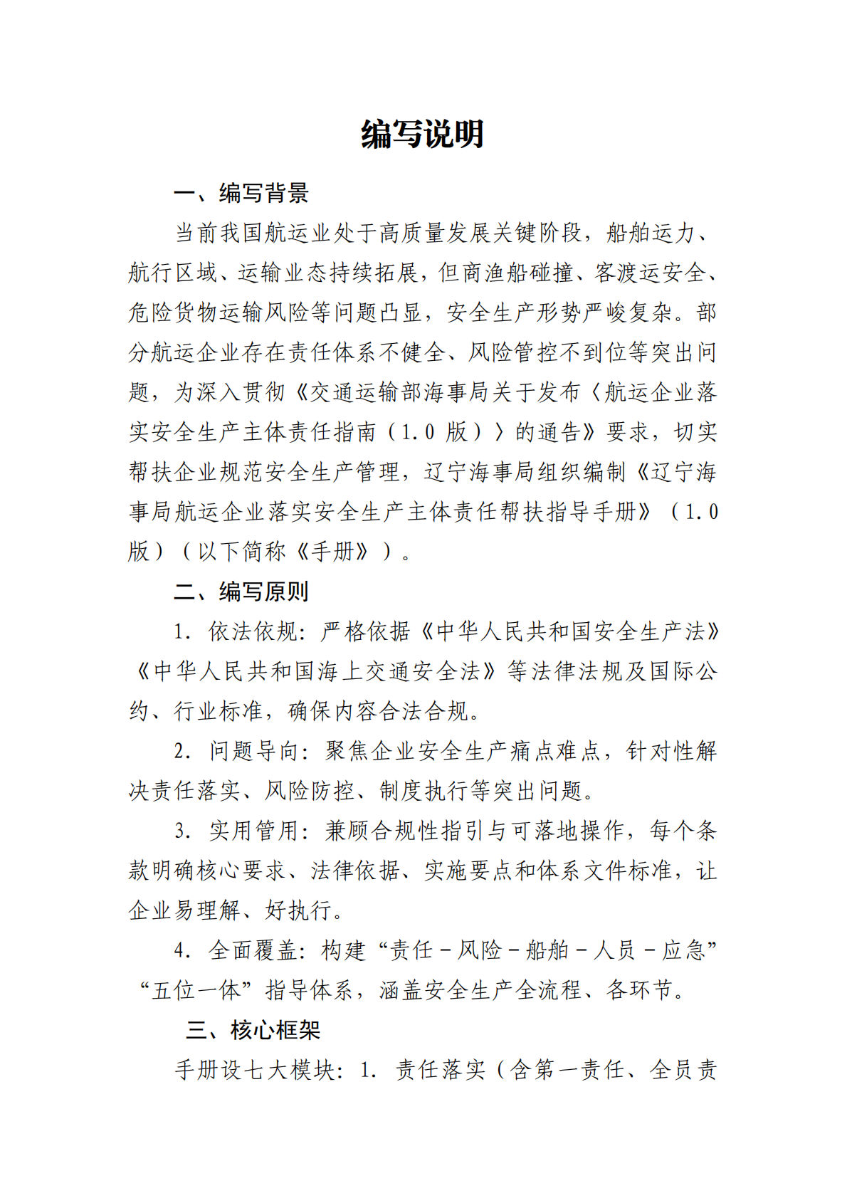 辽宁海事局：辽宁海事局航运企业落实安全生产主体责任帮扶指导手册（1.0版） 第4页