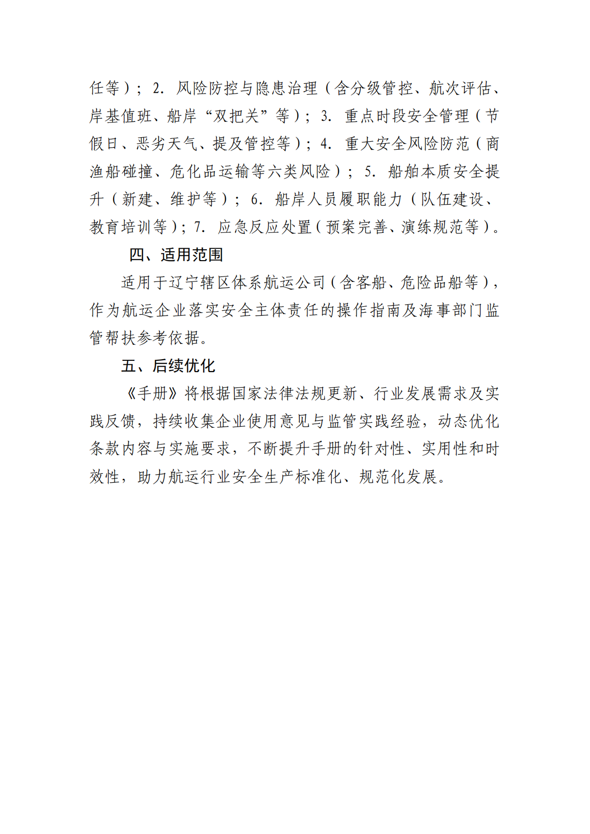 辽宁海事局：辽宁海事局航运企业落实安全生产主体责任帮扶指导手册（1.0版） 第5页