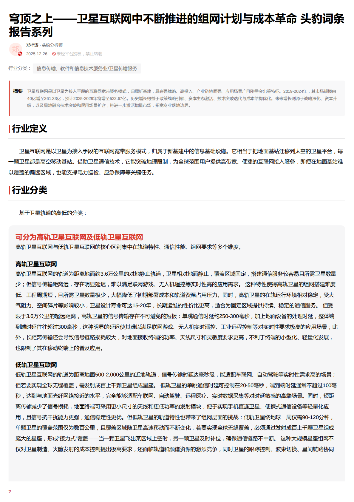穹顶之上&mdash;&mdash;卫星互联网中不断推进的组网计划与成本革命 头豹词条报告系列 第2页