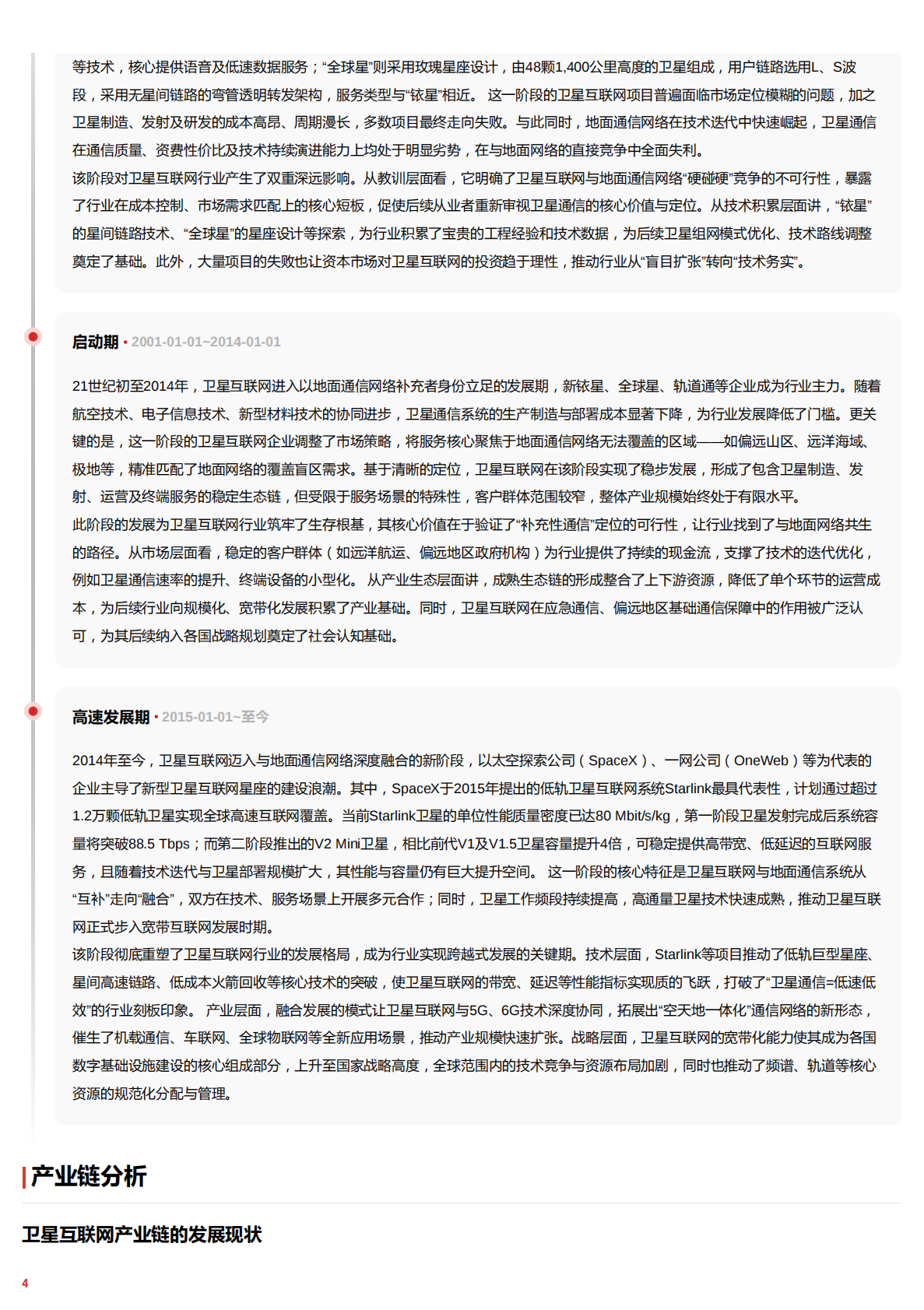 穹顶之上&mdash;&mdash;卫星互联网中不断推进的组网计划与成本革命 头豹词条报告系列 第4页