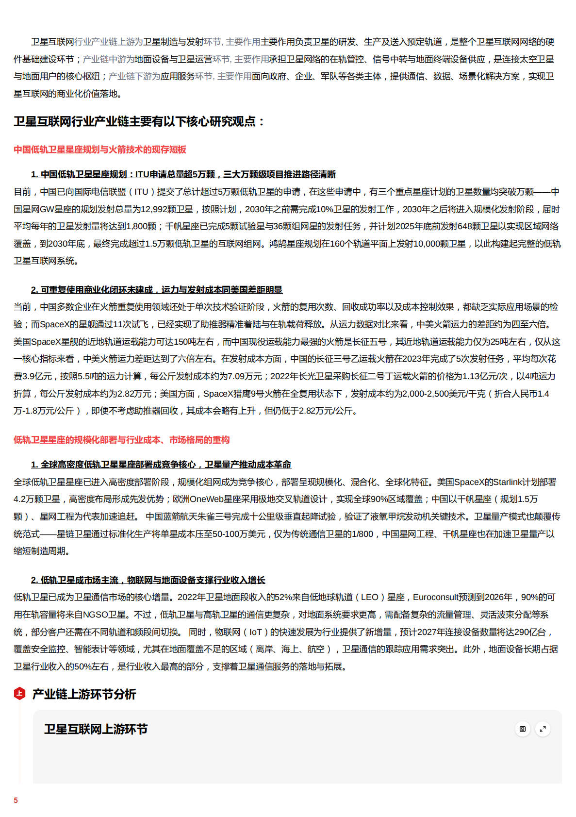 穹顶之上&mdash;&mdash;卫星互联网中不断推进的组网计划与成本革命 头豹词条报告系列 第5页