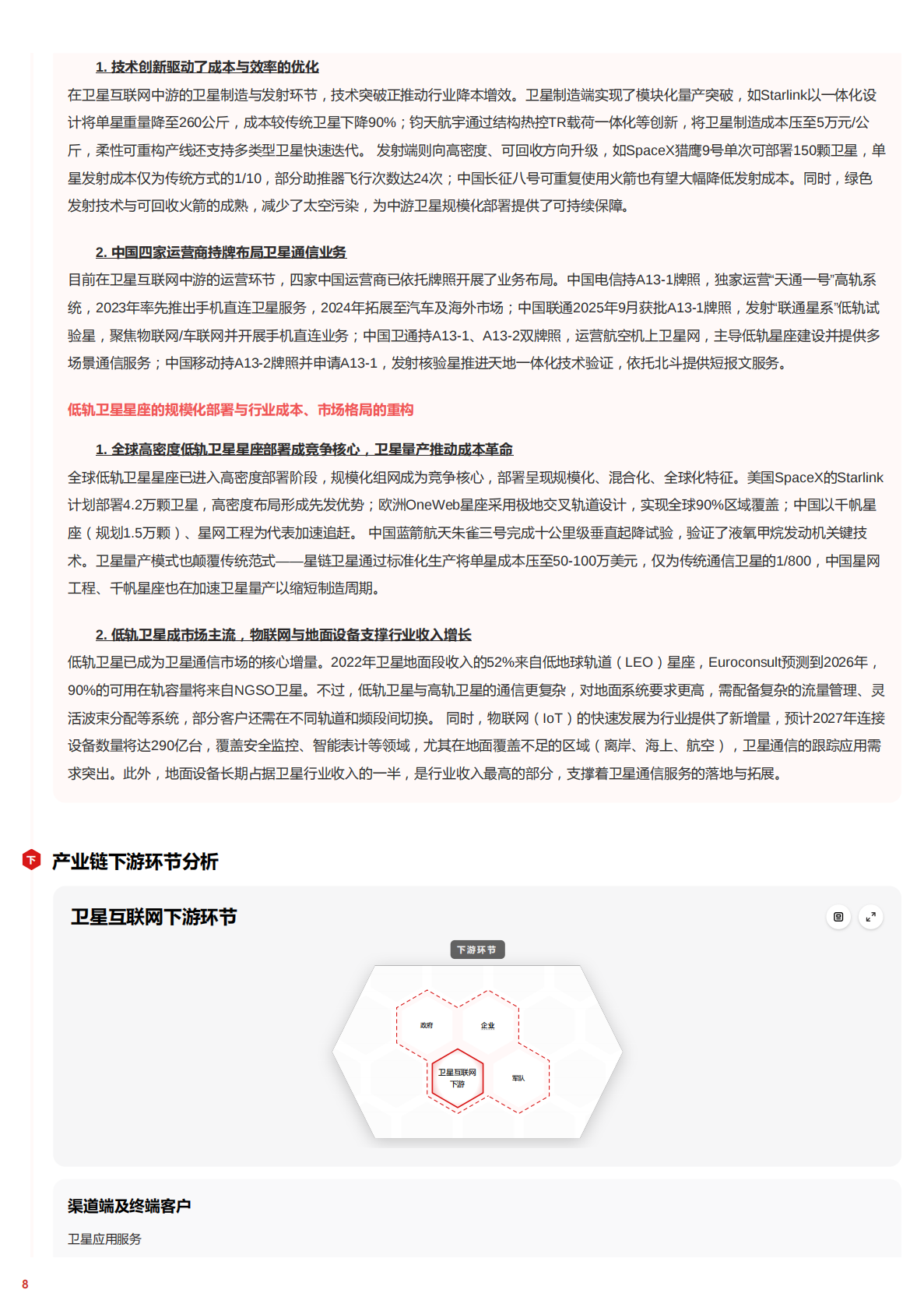 穹顶之上&mdash;&mdash;卫星互联网中不断推进的组网计划与成本革命 头豹词条报告系列 第8页