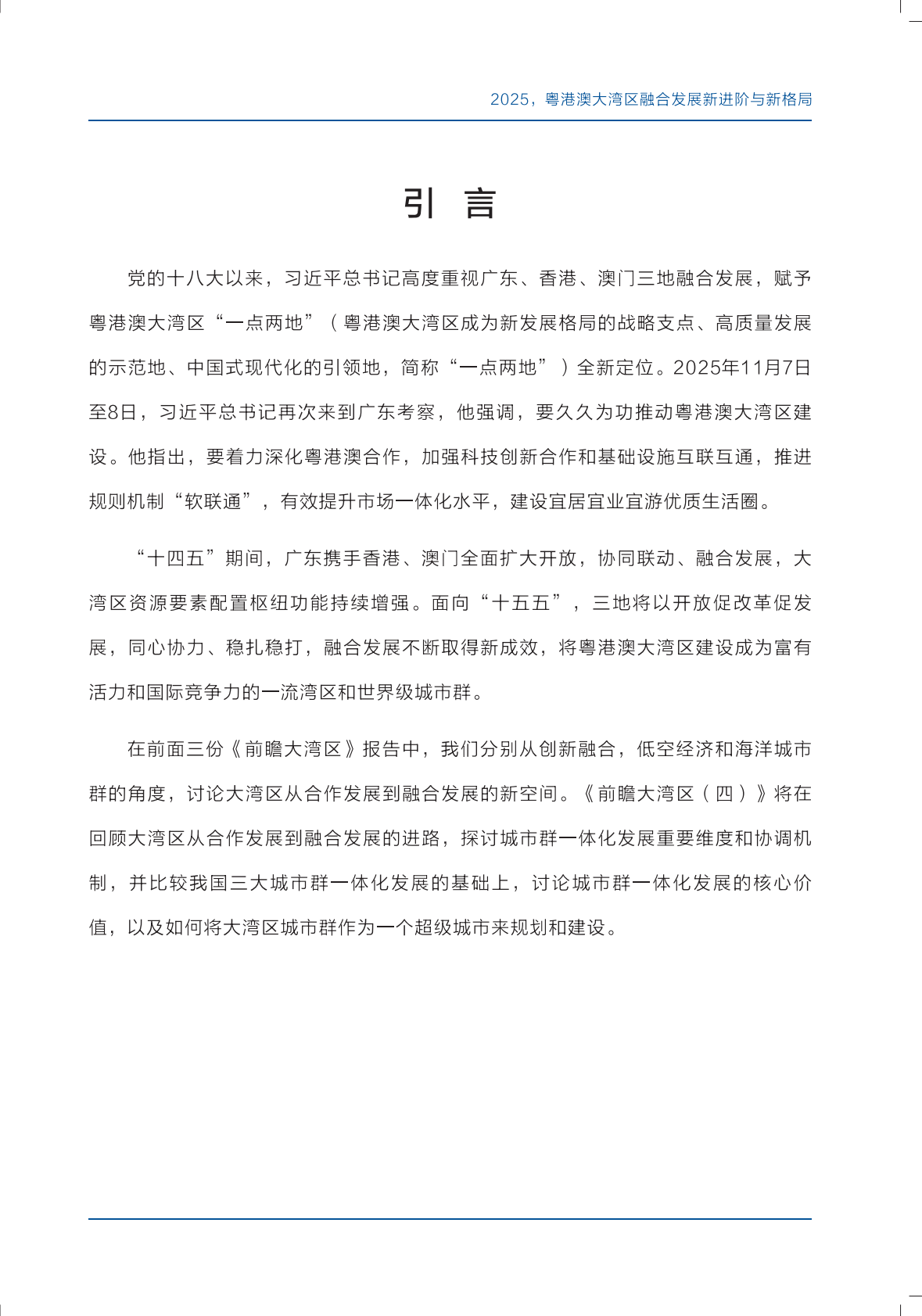 上海交通大学：前瞻大湾区（四）：2025粤港澳大湾区融合发展新进阶与新格局 第2页