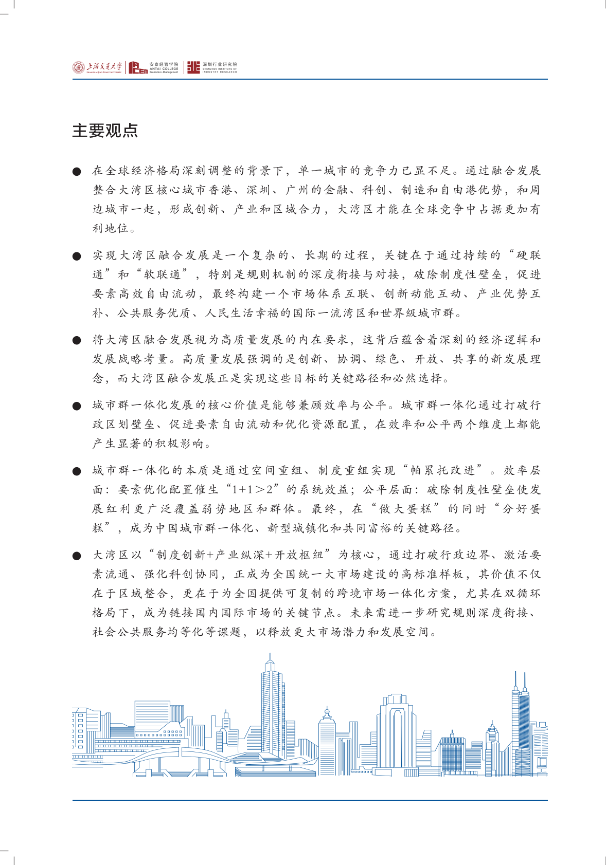 上海交通大学：前瞻大湾区（四）：2025粤港澳大湾区融合发展新进阶与新格局 第3页