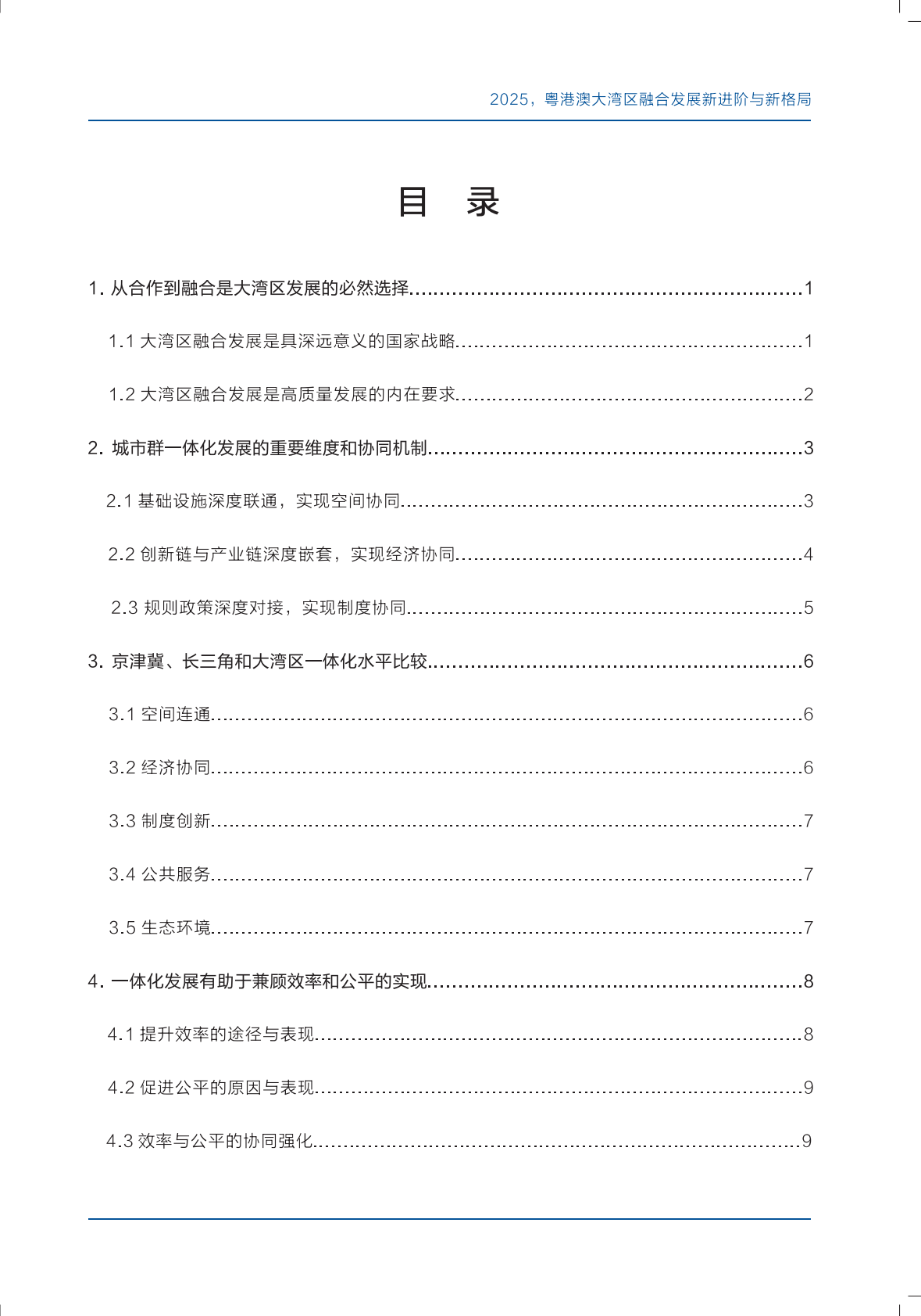 上海交通大学：前瞻大湾区（四）：2025粤港澳大湾区融合发展新进阶与新格局 第4页