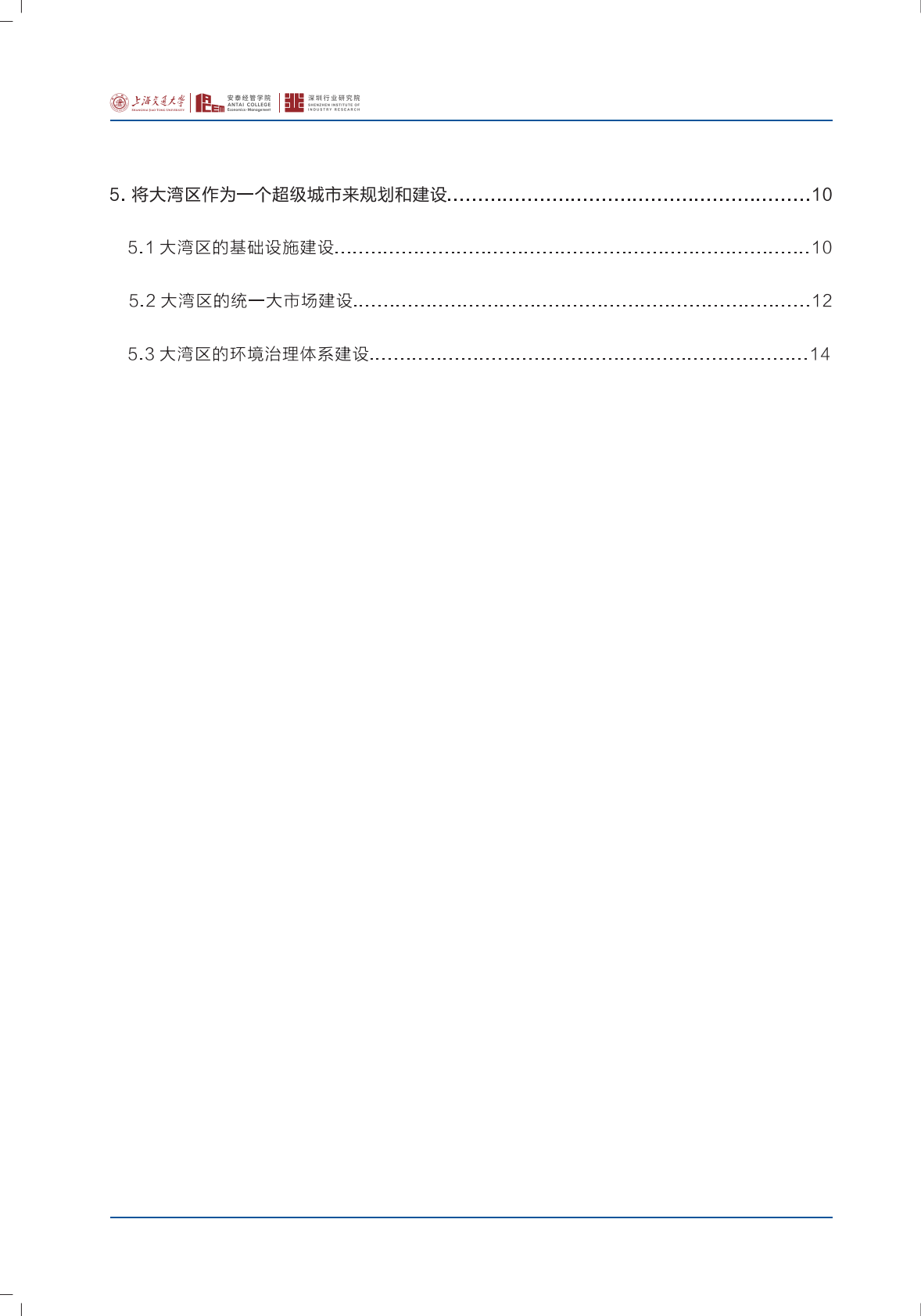 上海交通大学：前瞻大湾区（四）：2025粤港澳大湾区融合发展新进阶与新格局 第5页
