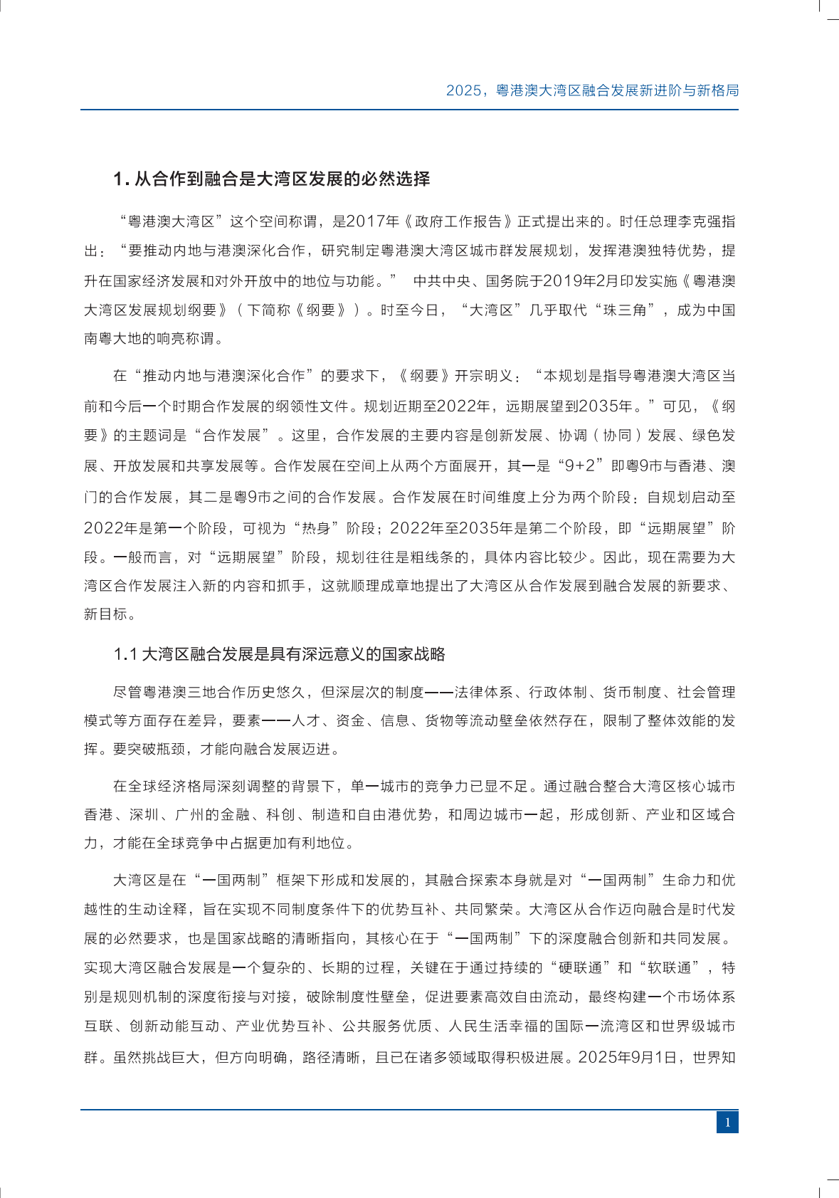 上海交通大学：前瞻大湾区（四）：2025粤港澳大湾区融合发展新进阶与新格局 第6页