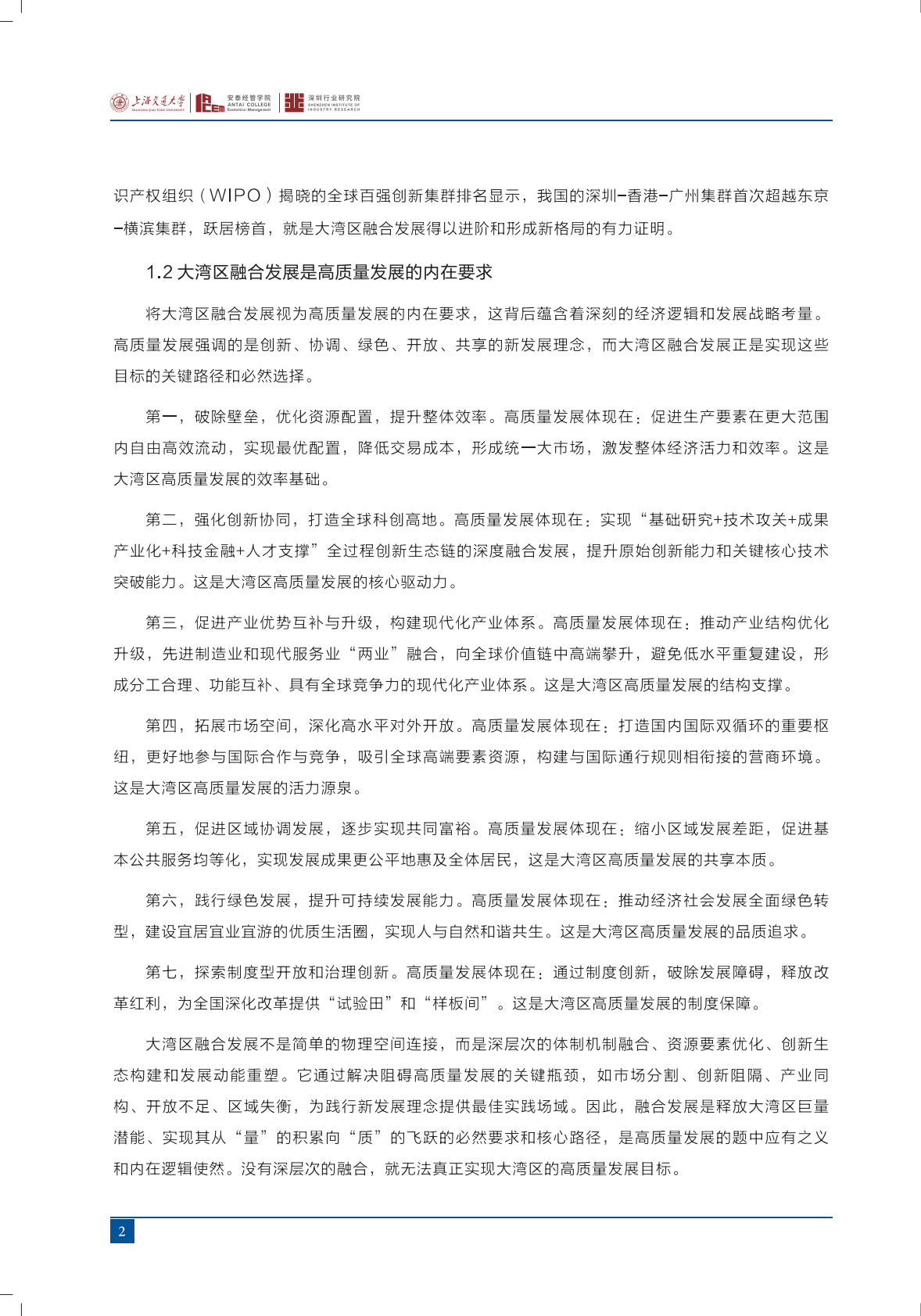 上海交通大学：前瞻大湾区（四）：2025粤港澳大湾区融合发展新进阶与新格局 第7页