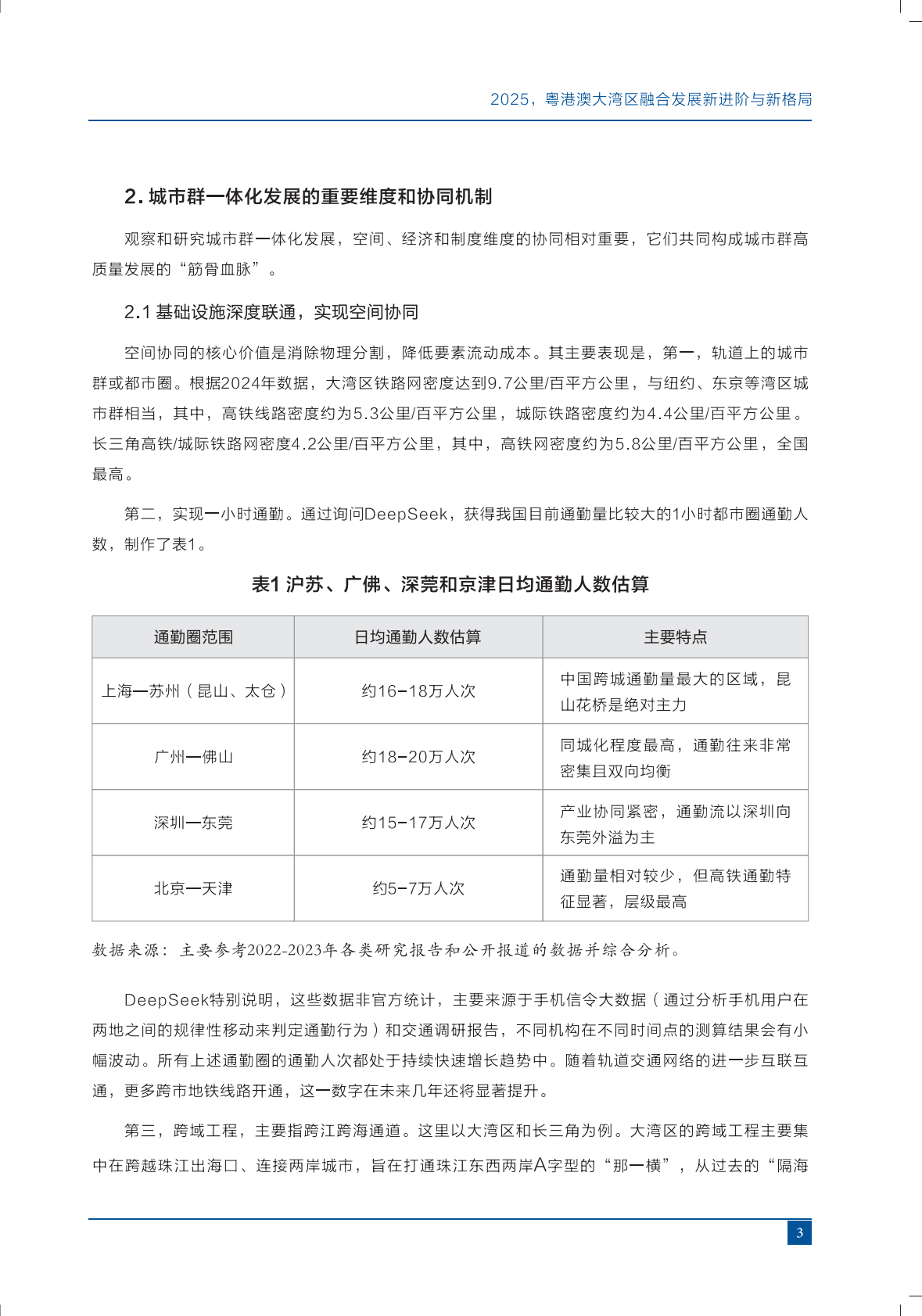 上海交通大学：前瞻大湾区（四）：2025粤港澳大湾区融合发展新进阶与新格局 第8页