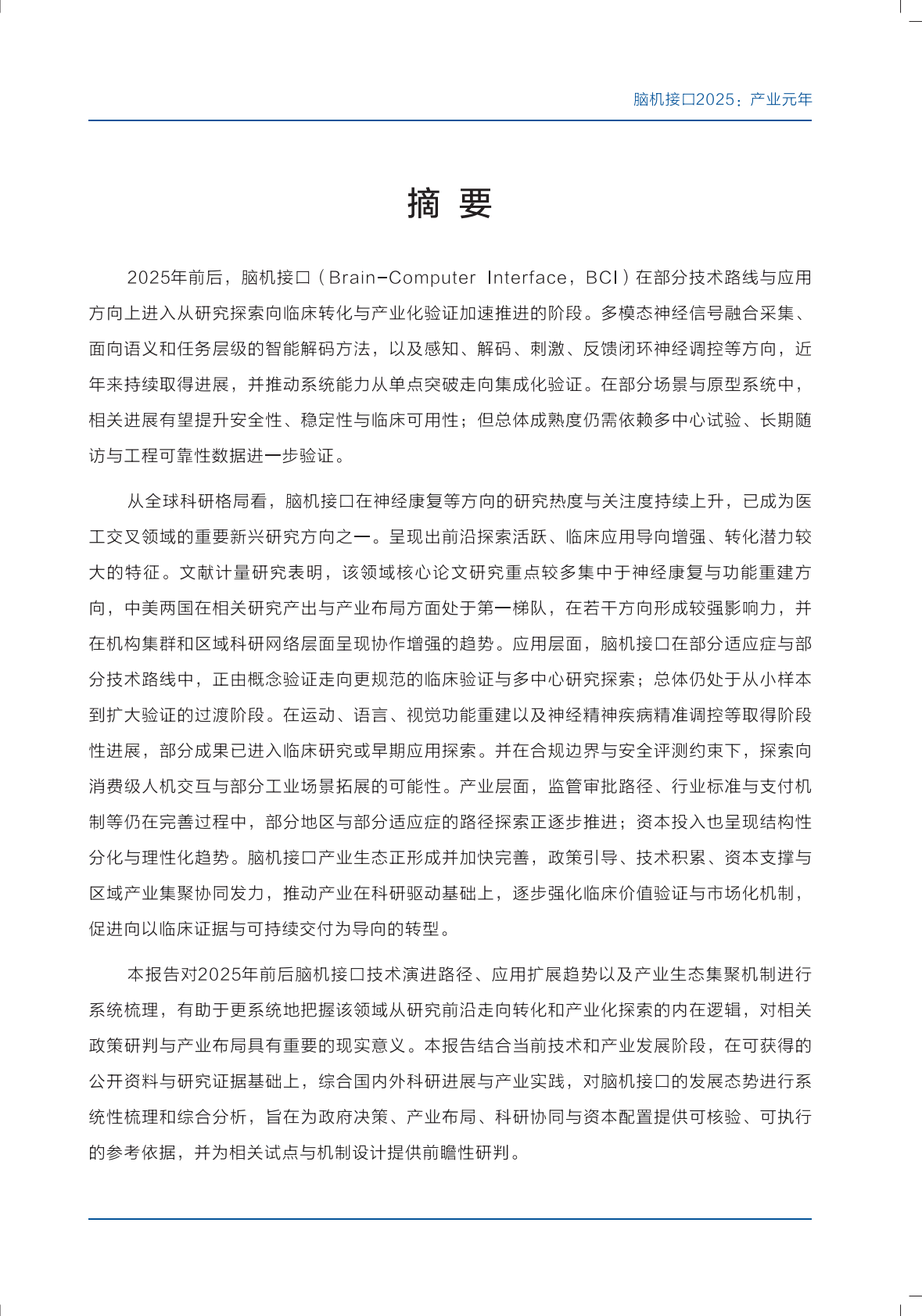 上海交通大学：脑机接口2025：产业元年报告 第2页