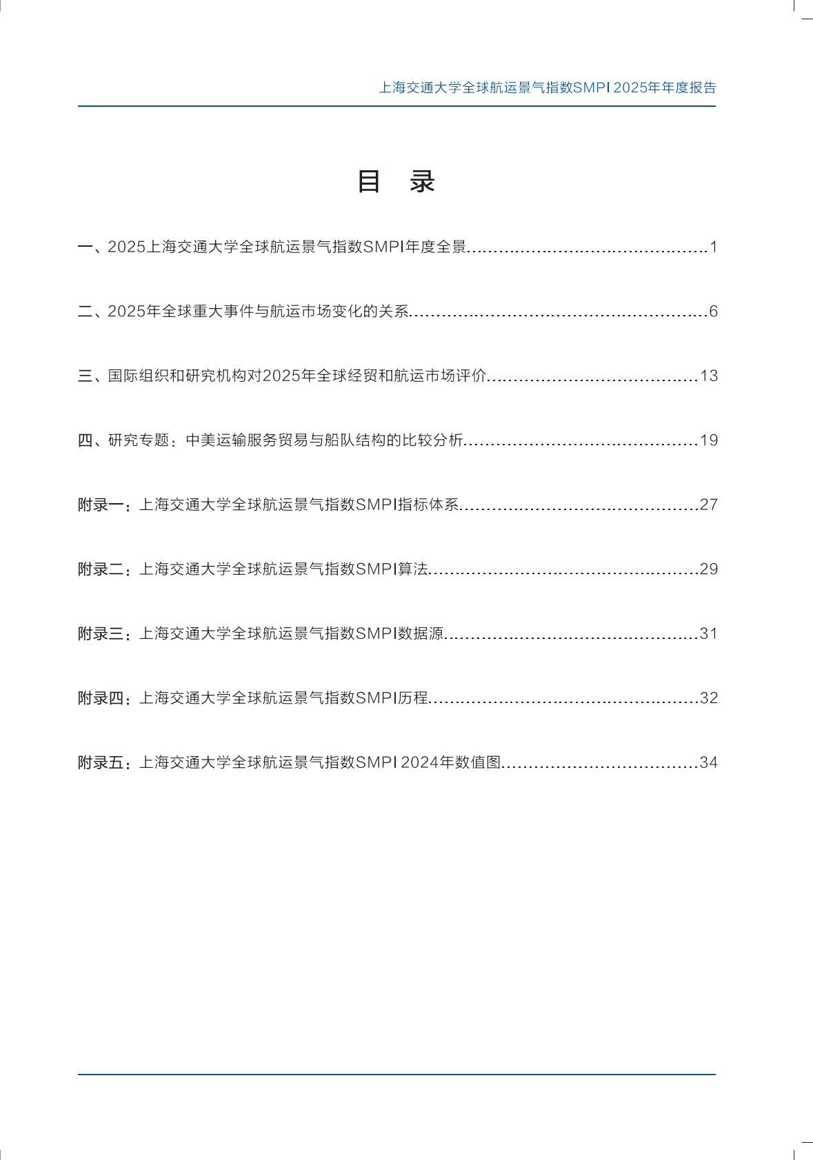 上海交通大学：全球航运景气指数2025年度报告 第2页