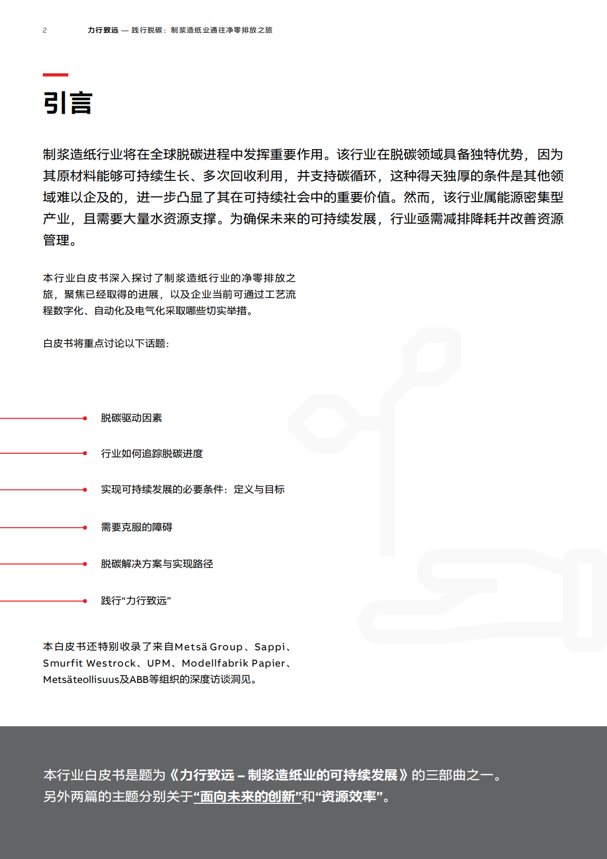 ABB：力行致远 &mdash; 践行脱碳：制浆造纸业通往净零排放之旅 第2页