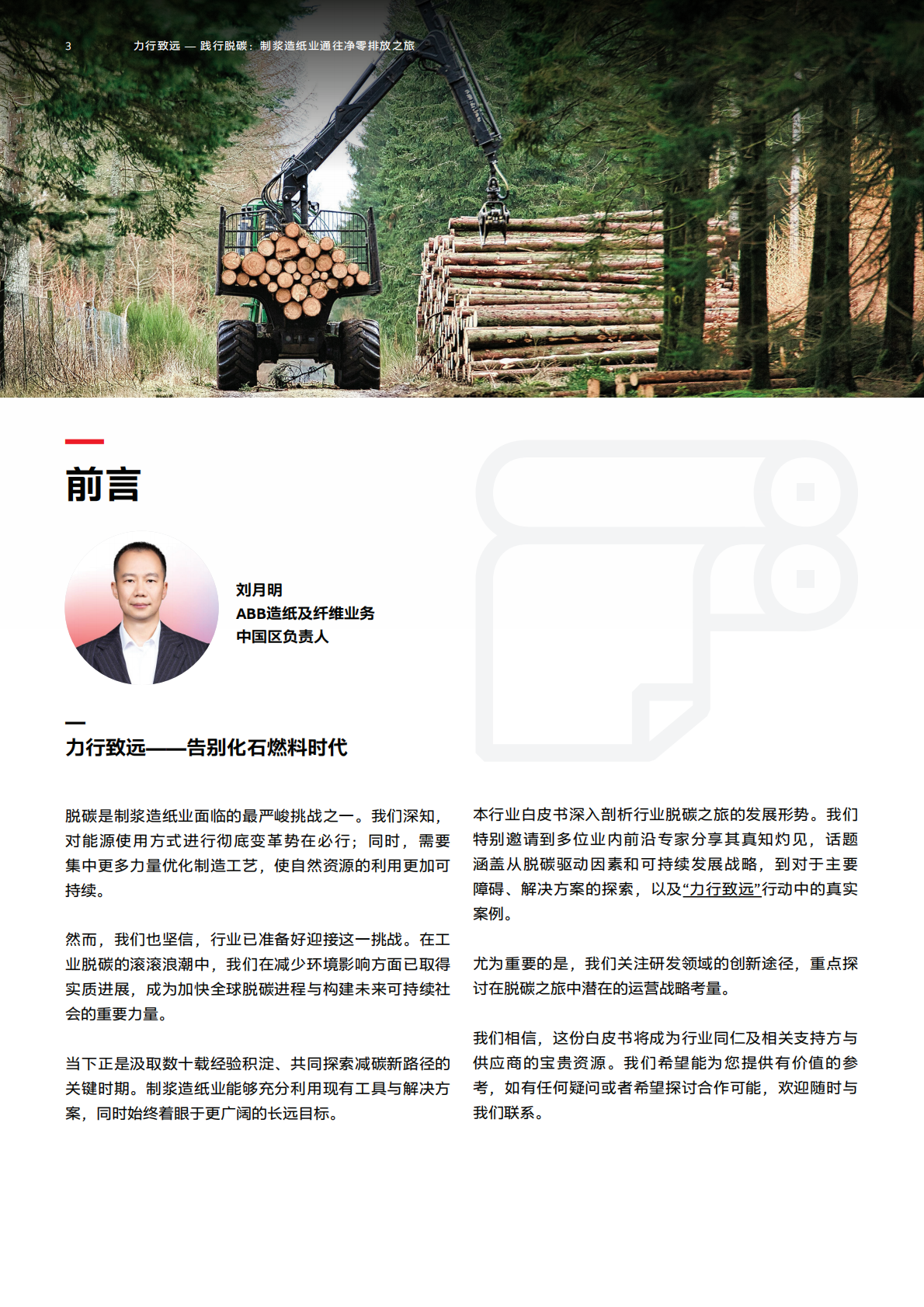 ABB：力行致远 &mdash; 践行脱碳：制浆造纸业通往净零排放之旅 第3页