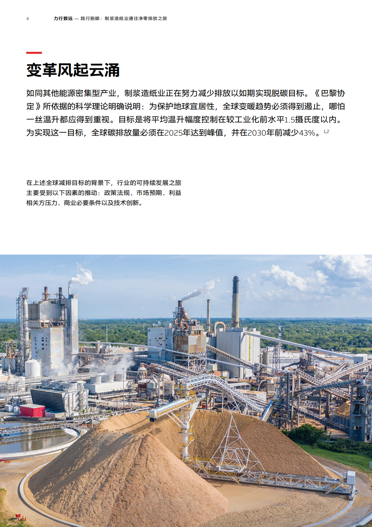 ABB：力行致远 &mdash; 践行脱碳：制浆造纸业通往净零排放之旅 第4页