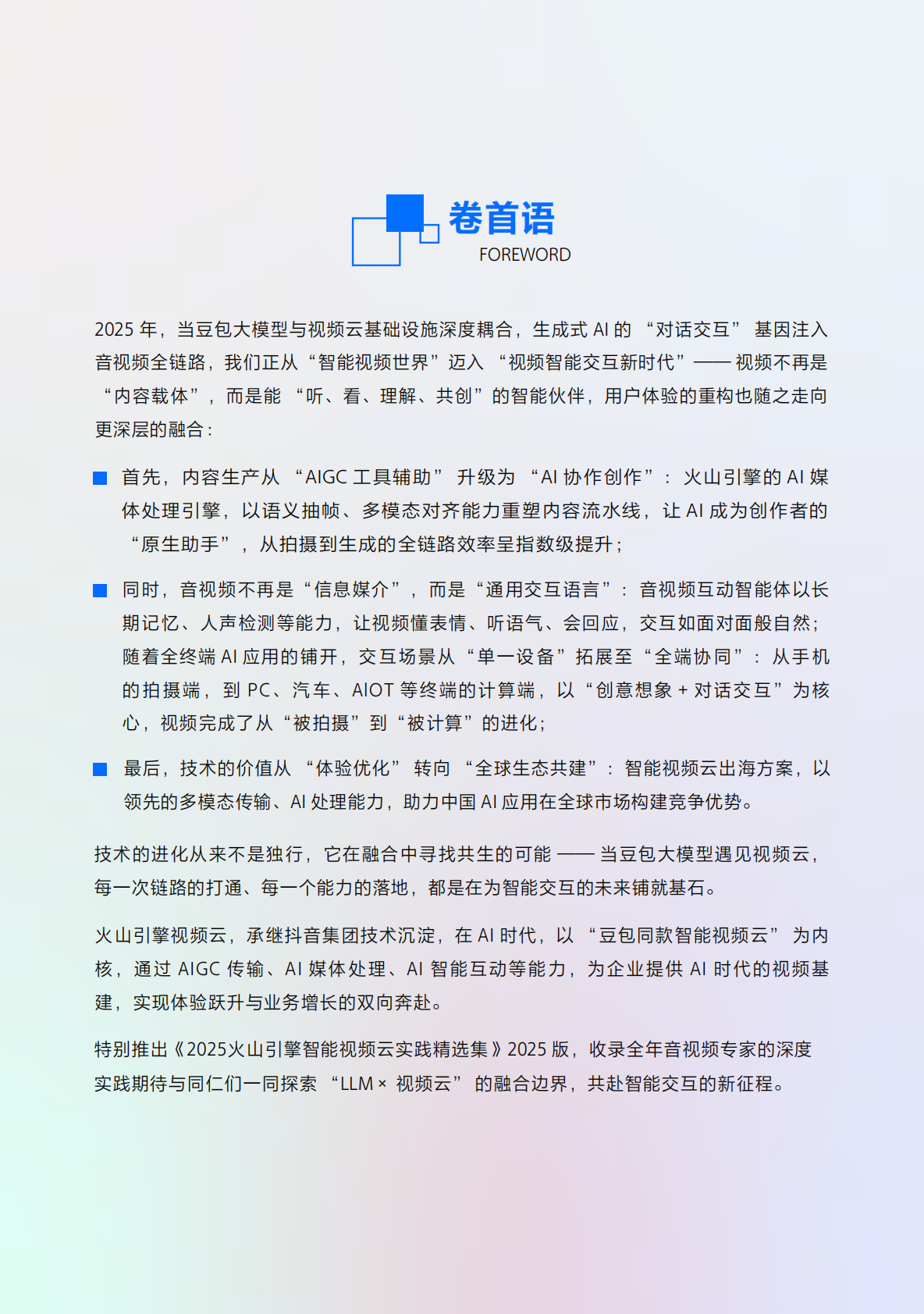 InfoQ：2025年火山引擎智能视频云实践精选集 第2页