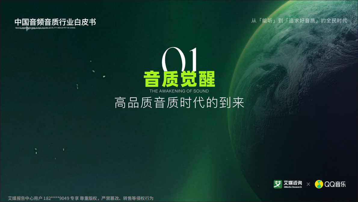 QQ音乐&艾媒咨询：2026年中国音频音质行业白皮书 第3页