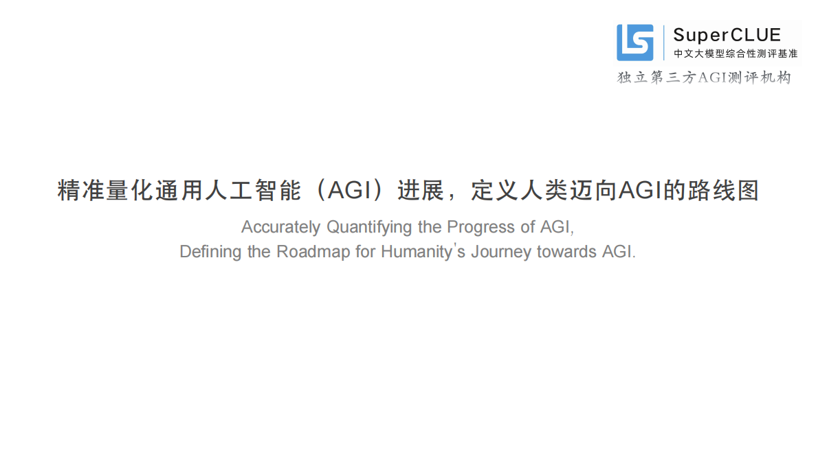 SuperCLUE：中文大模型基准测评2025年年度报告 第2页